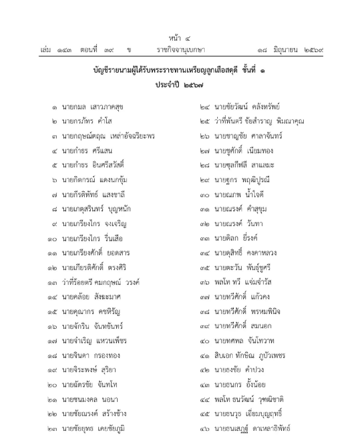 พระราชทานเครื่องราชฯ อันเป็นสิริยิ่งรามกีรติ ลูกเสือสดุดีชั้นพิเศษ - เหรียญลูกเสือสดุดี จำนวน 449 ราย