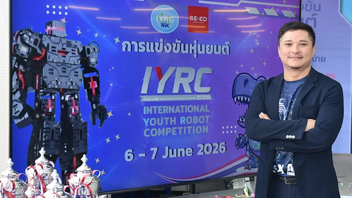 ประกาศผล 'IYRC Thailand 2026' เฟ้นหาเยาวชนไทยผลิต 'หุ่นยนต์' สู่เวทีนานาชาติ