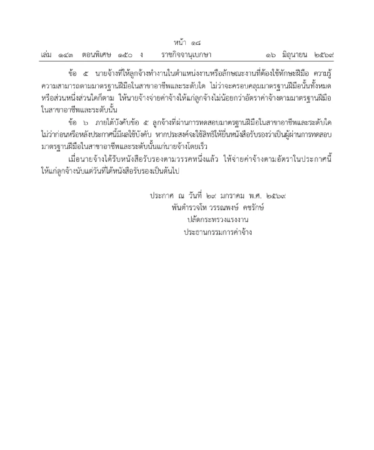 ราชกิจจาฯ ประกาศ ขึ้นค่าจ้างตามมาตรฐานฝีมือ 4 สาขา สูงสุด 650 บาท/วัน