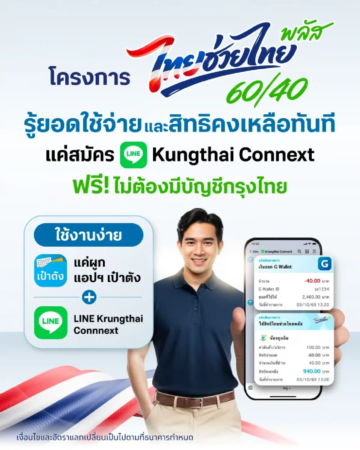 ไทยช่วยไทยพลัส กรุงไทย ให้ทำรายการใหม่ ดูยอดใช้จ่าย เงินคงเหลือ