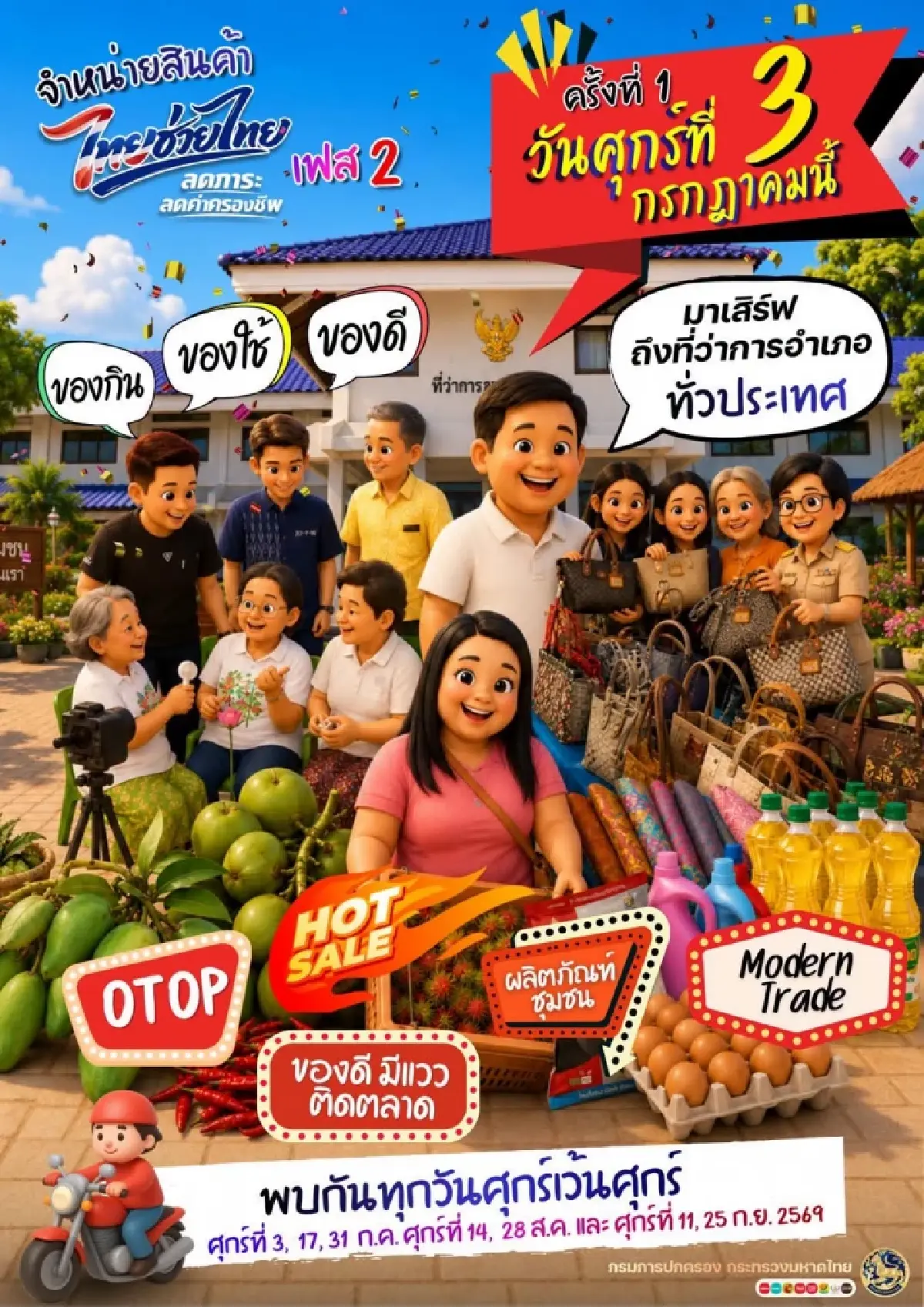 ลุยเฟส 2 “ไทยช่วยไทย ลดภาระ ลดค่าครองชีพ” ขนสินค้าลดราคาช่วยปชช. เริ่ม ก.ค.นี้