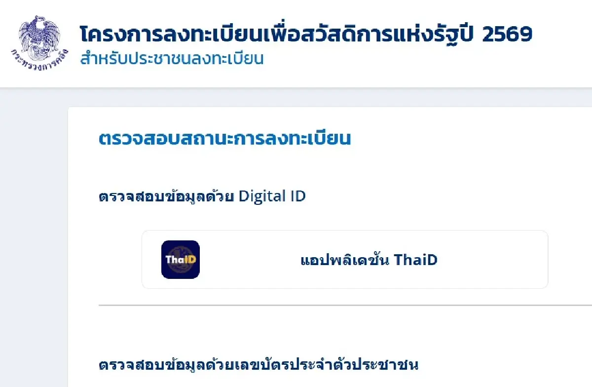 เช็คสิทธิ์ตรวจสอบสิทธิ์ บัตรสวัสดิการแห่งรัฐ welfare.mof.go.th