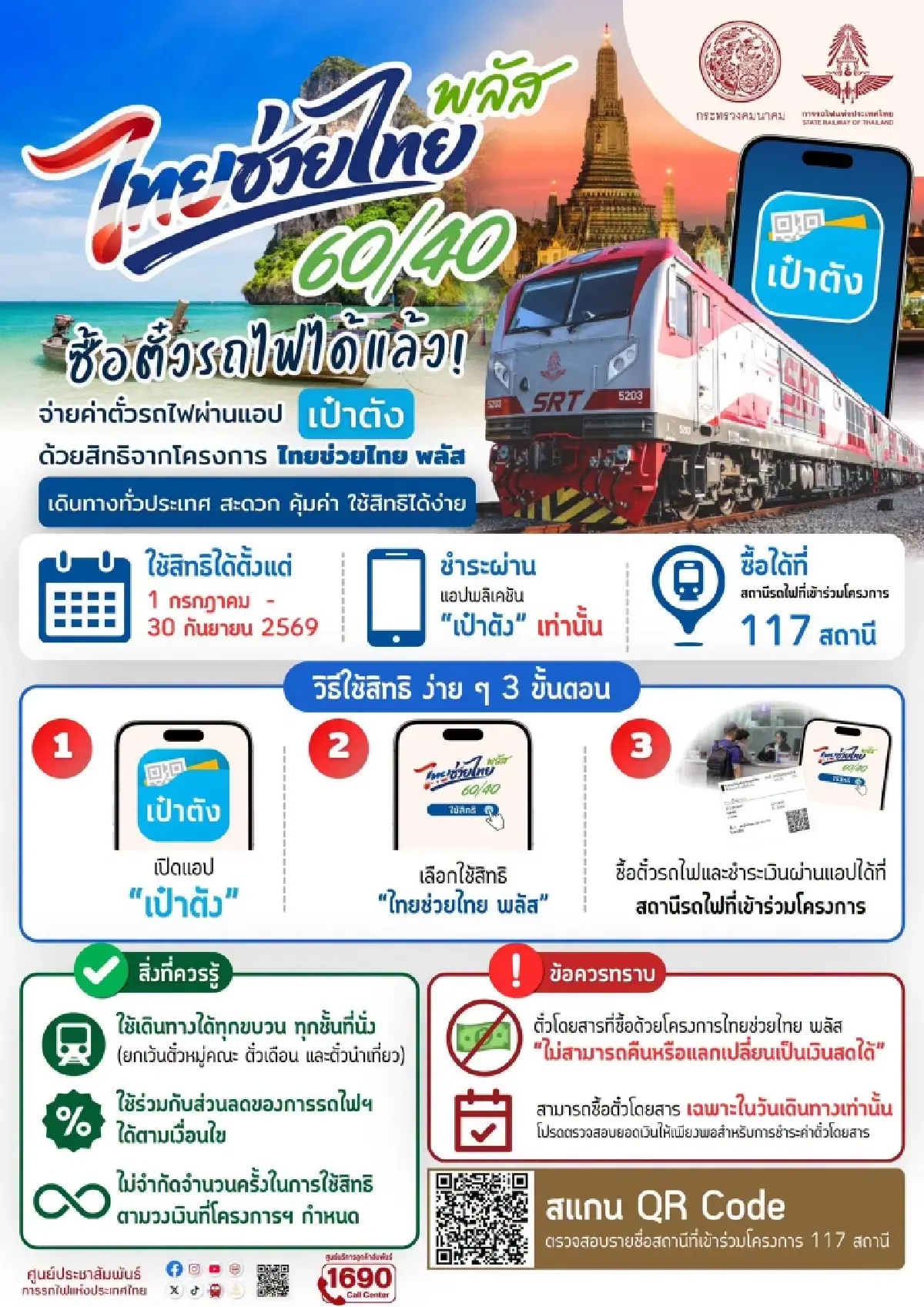 เตรียมตัวเที่ยว! 'ไทยช่วยไทย พลัส' ลดค่าตั๋วรถไฟ 60% เช็กที่นี่!