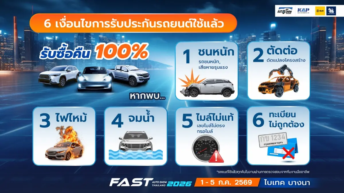 13 แบรนด์รถใหม่ ลุย Fast Auto Show รถมือสอง เพิ่มเงื่อนไขรับประกัน 