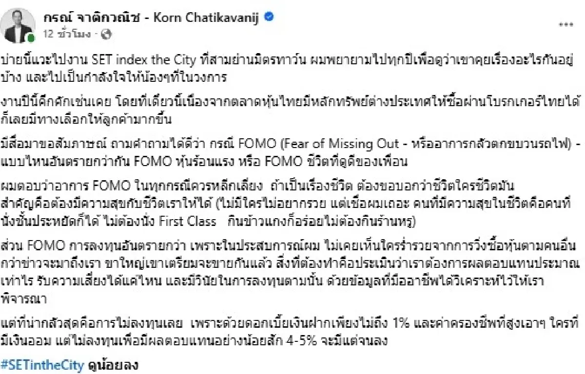 'กรณ์' อดีตขุนคลัง ถอดบทเรียนลงทุน ชี้ FOMO หุ้นไม่เคยทำใครรวย เตือนไม่ลงทุนเลยเสี่ยงน่ากลัวกว่า