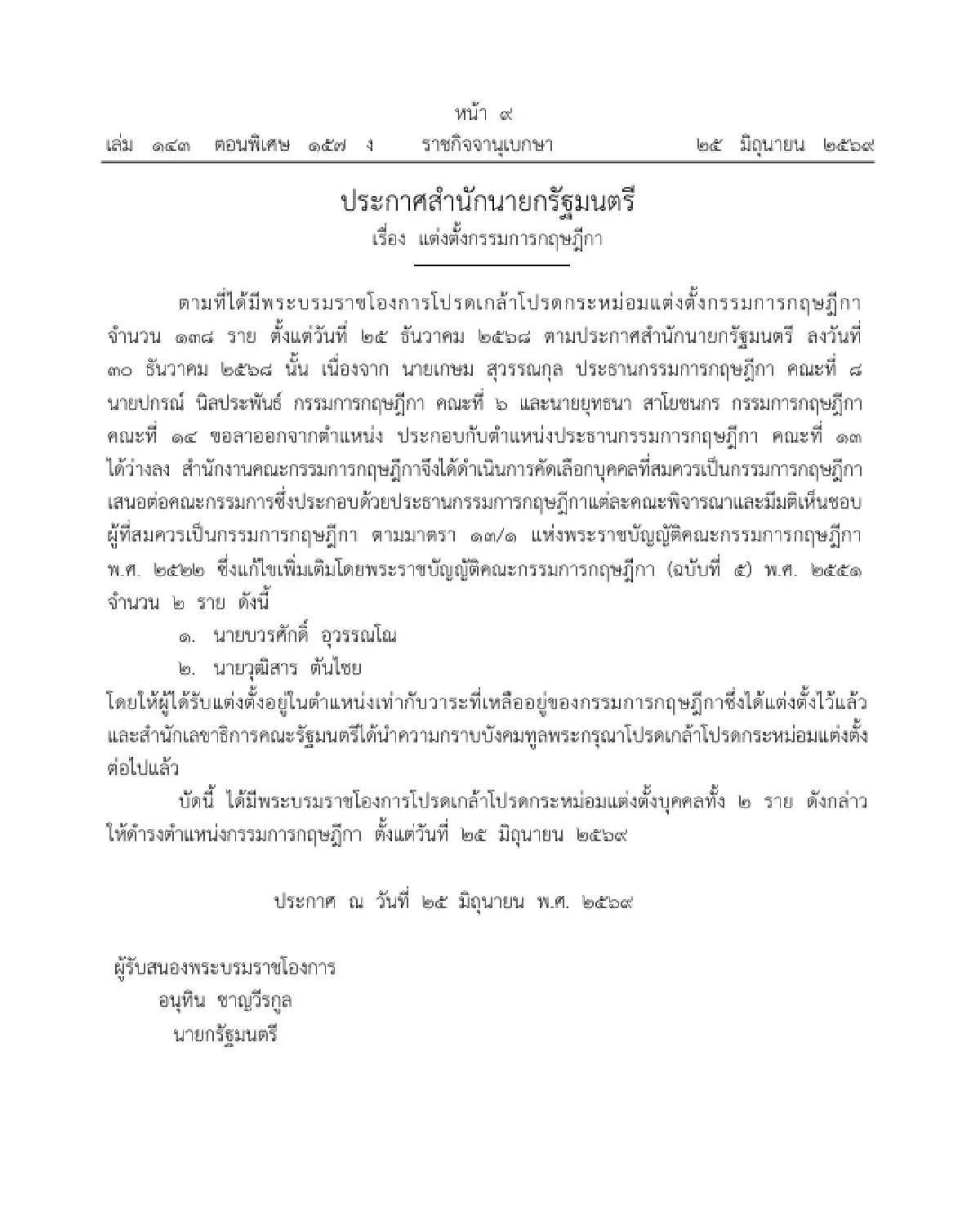 โปรดเกล้าฯ แต่งตั้ง "บวรศักดิ์-วุฒิสาร" เป็น กรรมการกฤษฎีกา