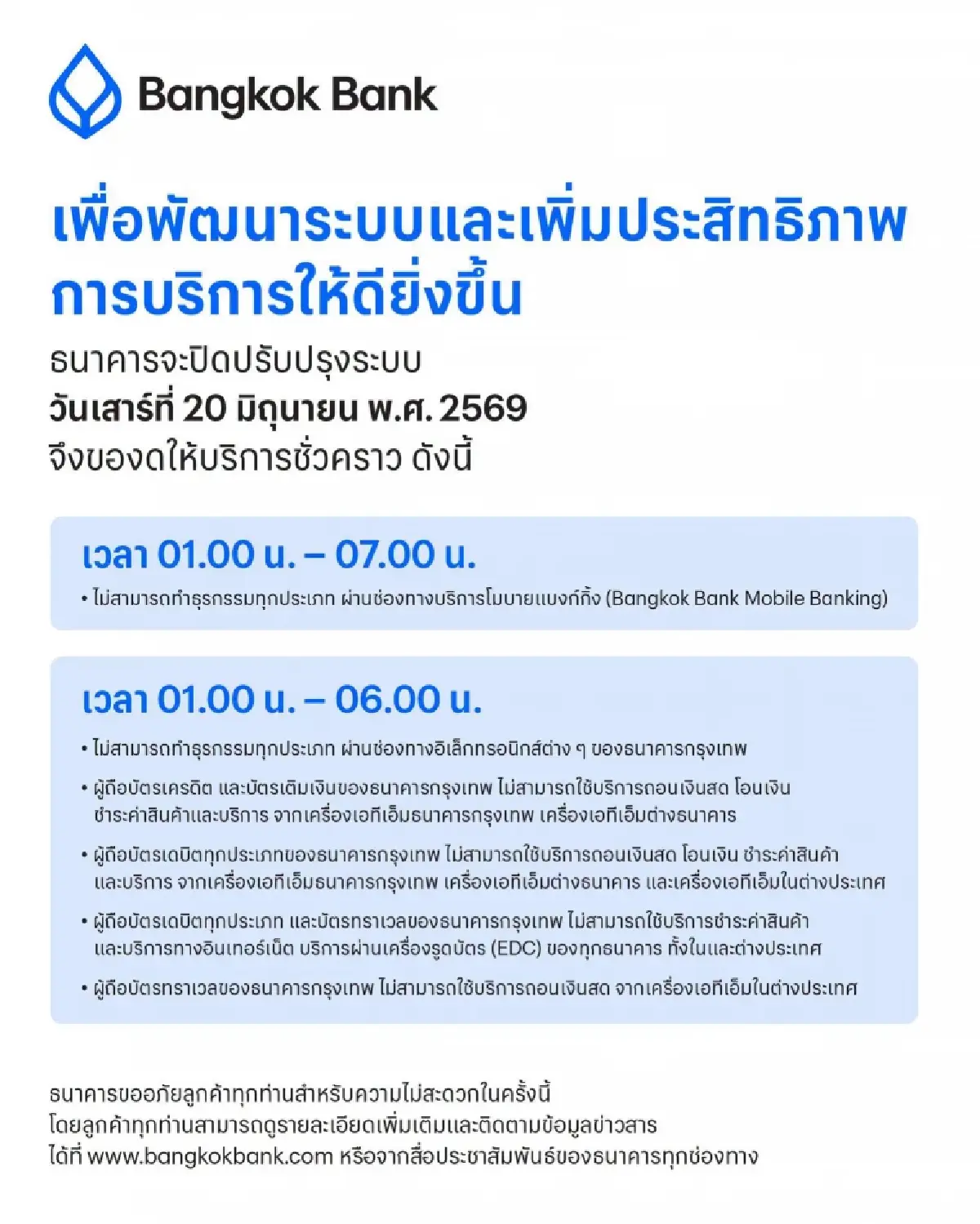 มัดรวม 4 ธนาคาร แจ้งปิดปรับปรุงระบบ มิ.ย. 69 เช็กวัน-เวลาที่นี่!