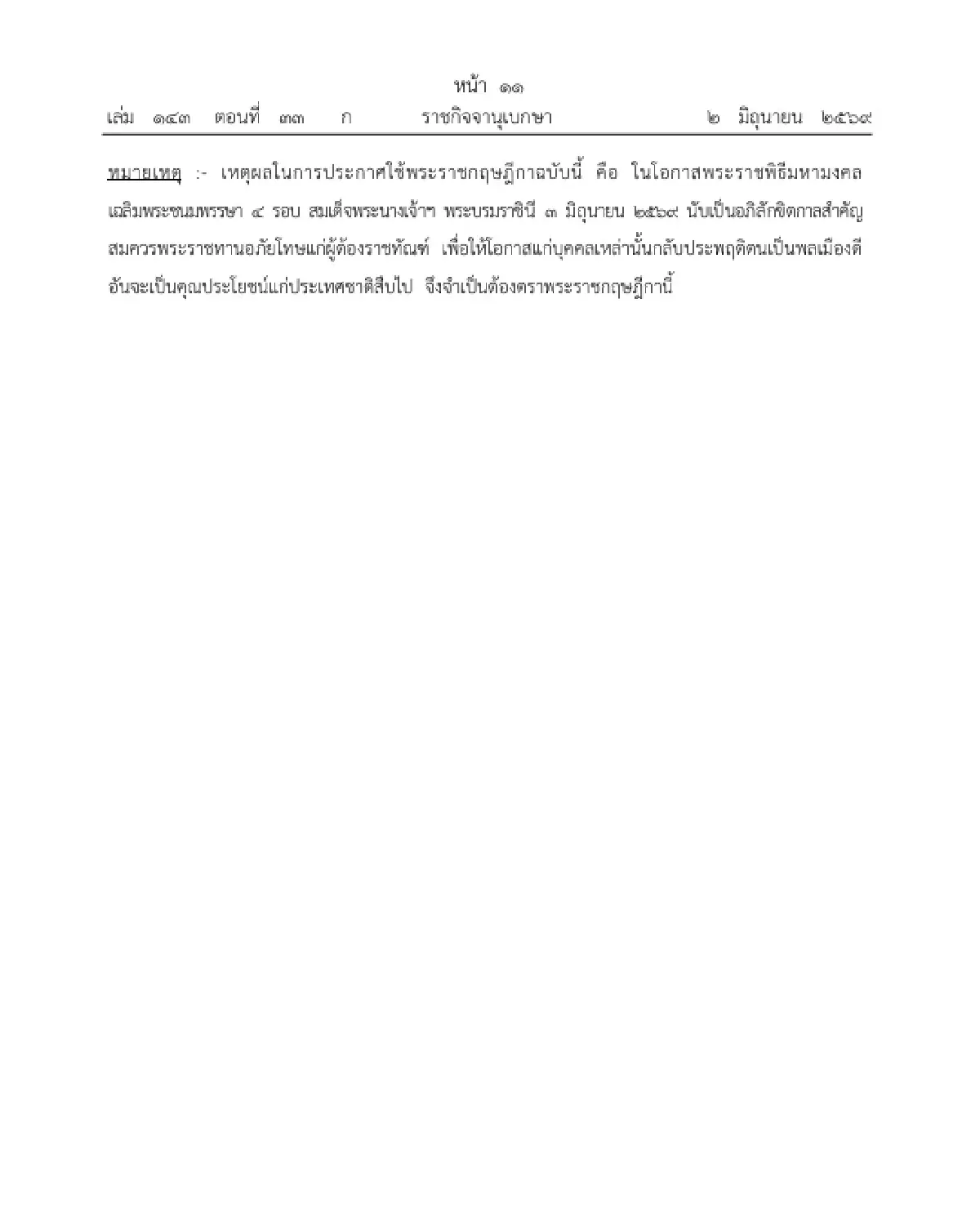 โปรดเกล้าฯ พระราชทานอภัยโทษ เนื่องในโอกาสพระราชพิธี เฉลิมพระชนมพรรษา 4 รอบ พระราชินี