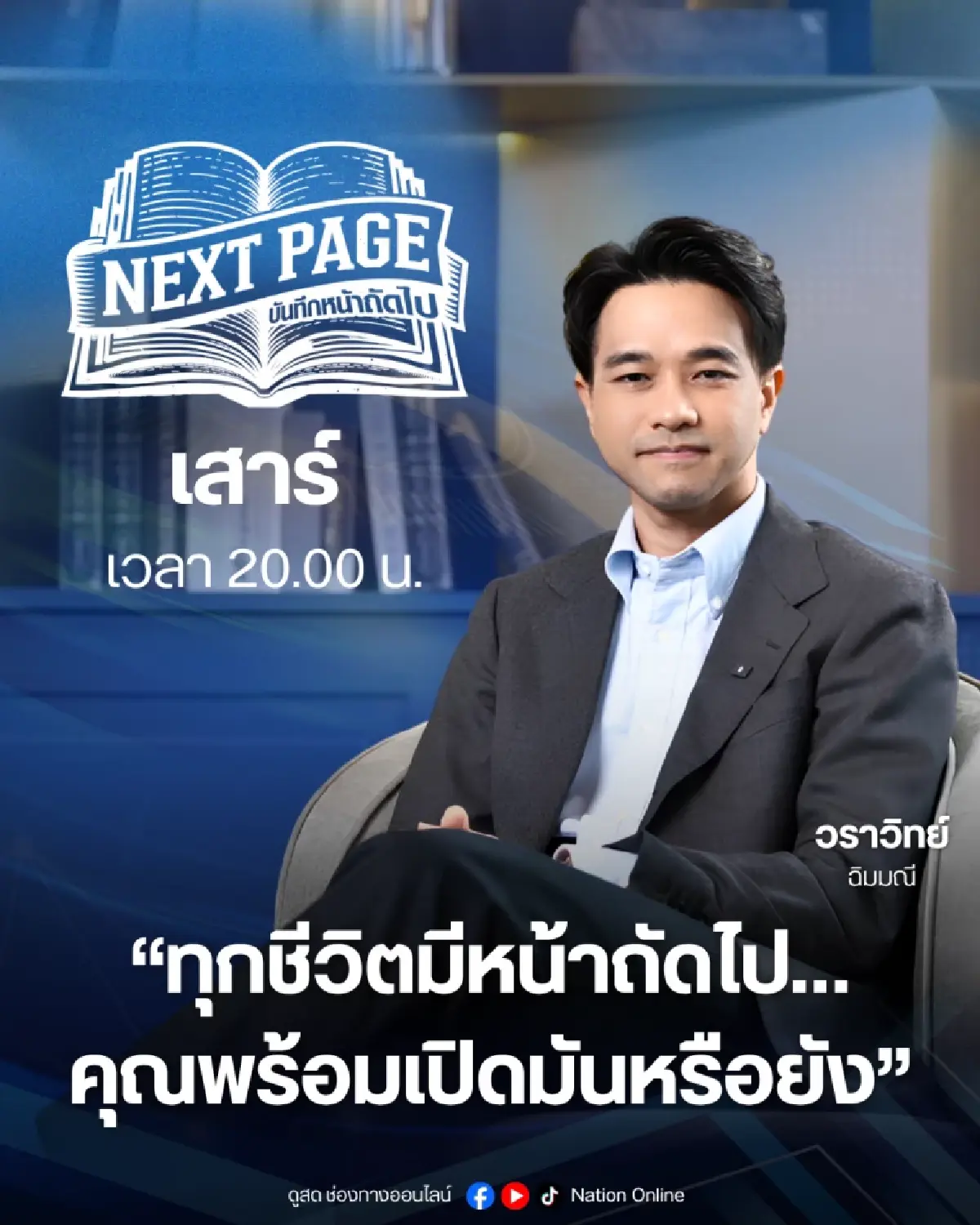 'เนชั่นทีวี' ก้าวสู่ปีที่ 27 เดินหน้านโยบาย Digital First ผสานความแกร่งหน้าจอทีวี