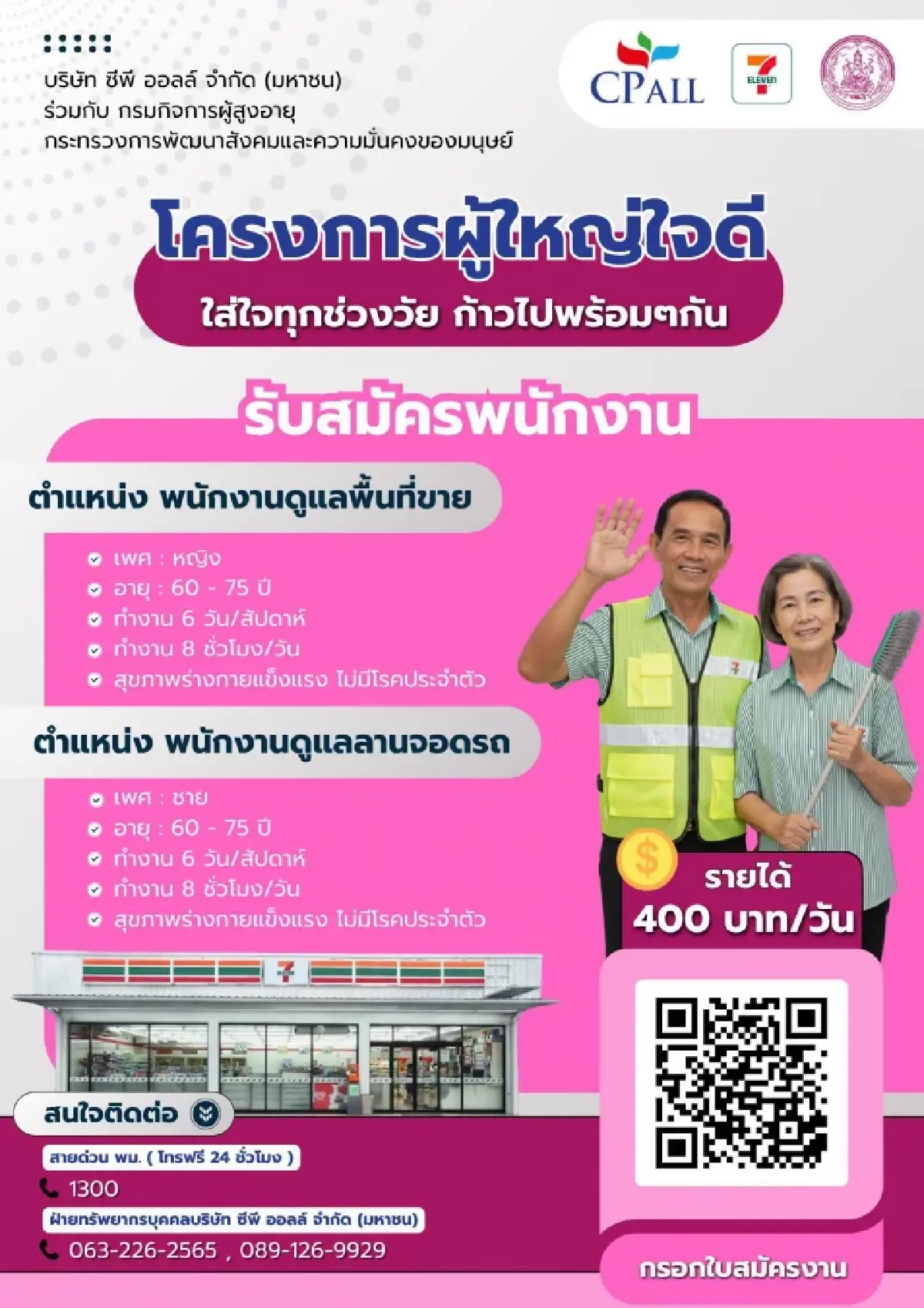 รับแต่ผู้สูงอายุ ทำงานร้านสะดวกซื้อ รายได้ดีงาม กรอกใบสมัครด่วน