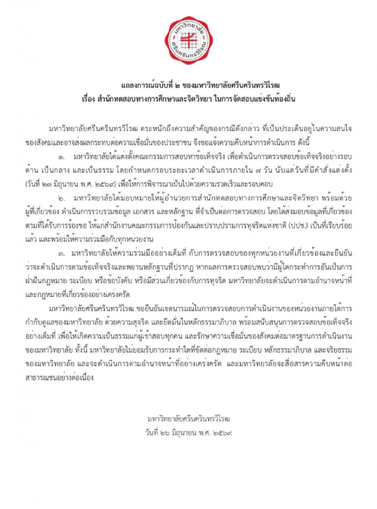 'มศว' แถลงการณ์ล่าสุดวันนี้ เร่ง 3 ข้อปมฉาวโกงสอบท้องถิ่น 4.5 พันล้าน