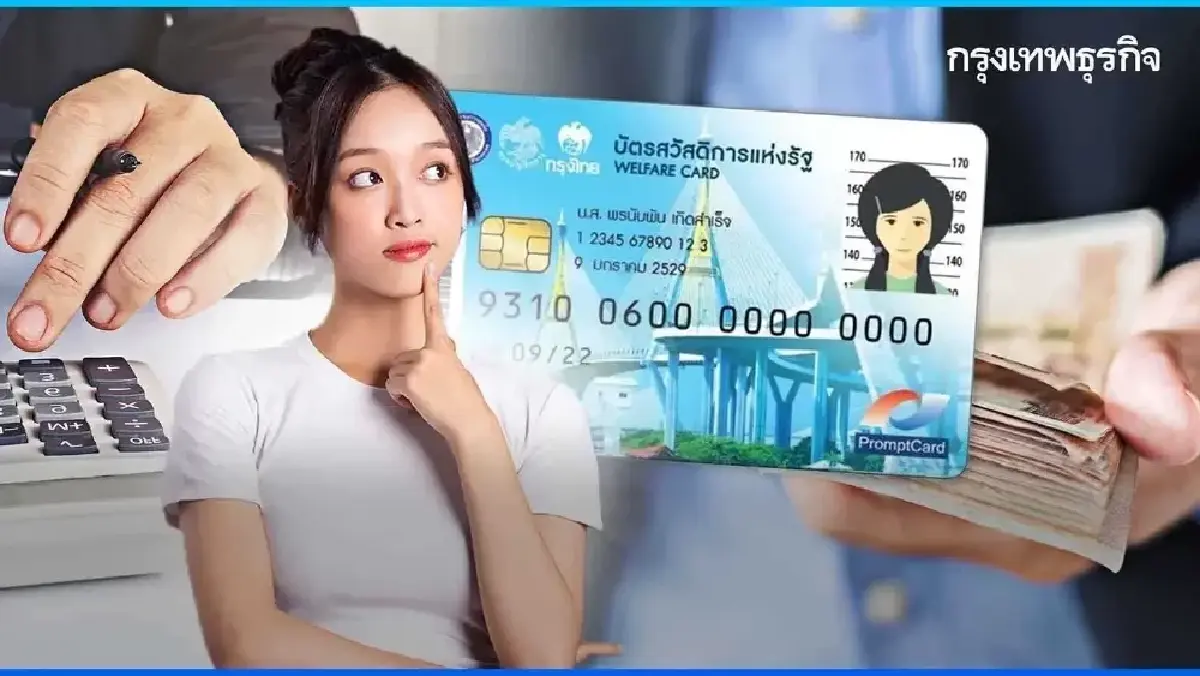 'บัตรสวัสดิการแห่งรัฐ 2569' เช็กสถานะล่าสุด วิธีอุทธรณ์เมื่อไม่ผ่านเกณฑ์