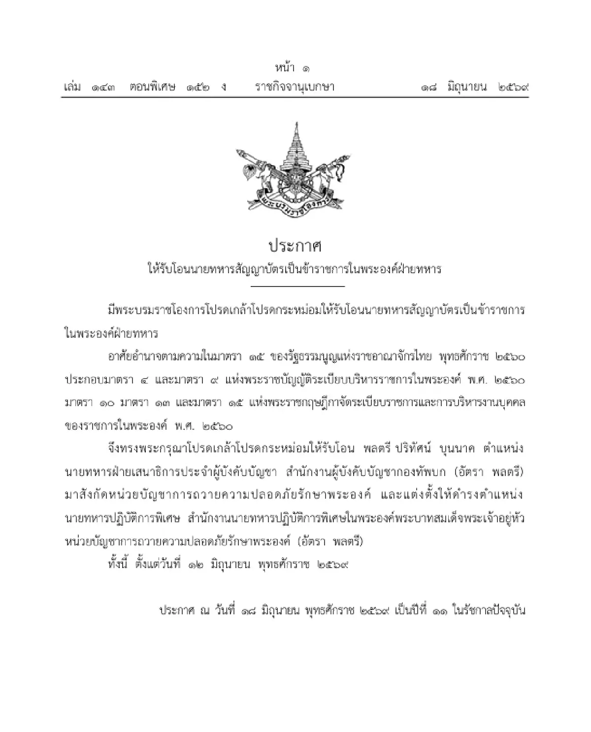 โปรดเกล้าฯ รับโอน 'พลตรี ปริทัศน์ บุนนาค' เป็นข้าราชการในพระองค์ฝ่ายทหาร