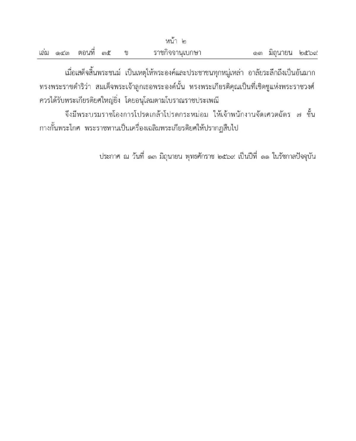 โปรดเกล้าฯ สถาปนาพระเกียรติยศ “เจ้าฟ้าพัชรกิติยาภาฯ” พระราชทานเศวตฉัตร 7 ชั้น กางกั้นพระโกศ
