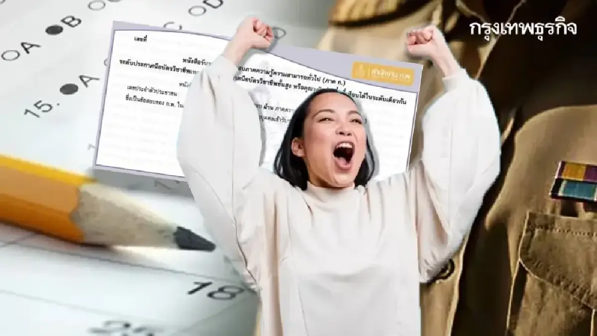 ขั้นตอนเตรียมสอบ ก.พ.69 สอบภาค ก. (Paper & Pencil) สอบจริง 5 ก.ค.59