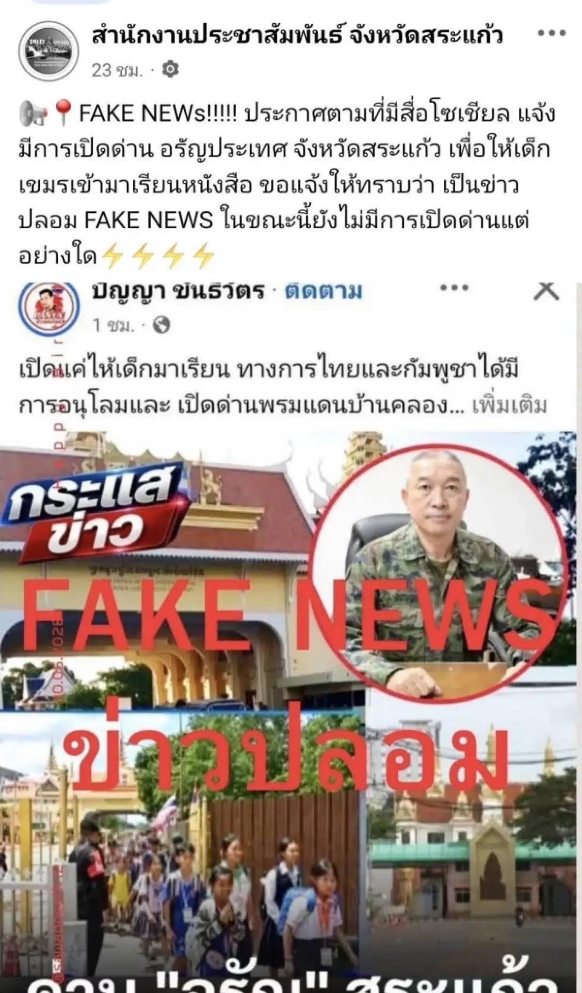 โฆษกรัฐบาลแจงข่าวปลอม! ไม่มีเปิดด่านให้เด็กกัมพูชามาเรียน