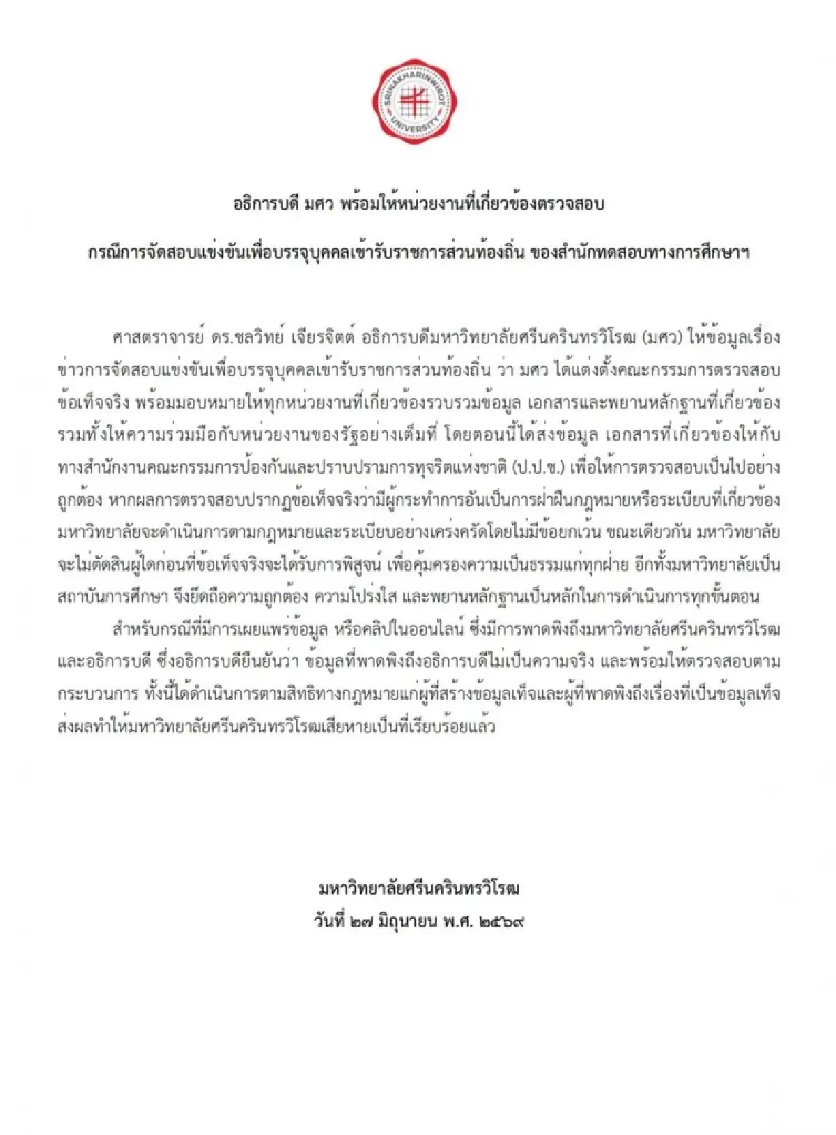 อธิการบดี มศว ลั่นพร้อมให้ตรวจสอบ ปม "โกงสอบท้องถิ่น" ลุยฟ้องคลิปเท็จทำเสียหาย
