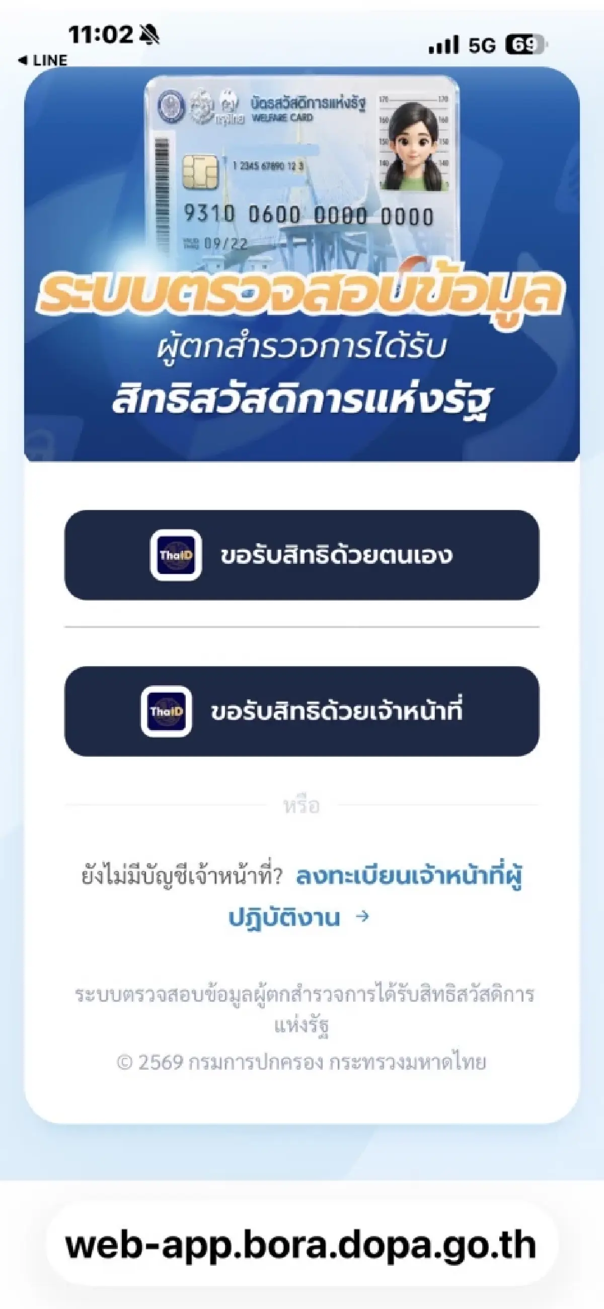 รัฐบาลเปิดระบบเช็กสถานะบัตรสวัสดิการแห่งรัฐ 2569 ยืนยันสิทธิ์สำเร็จแล้ว 8.45 ล้านคน