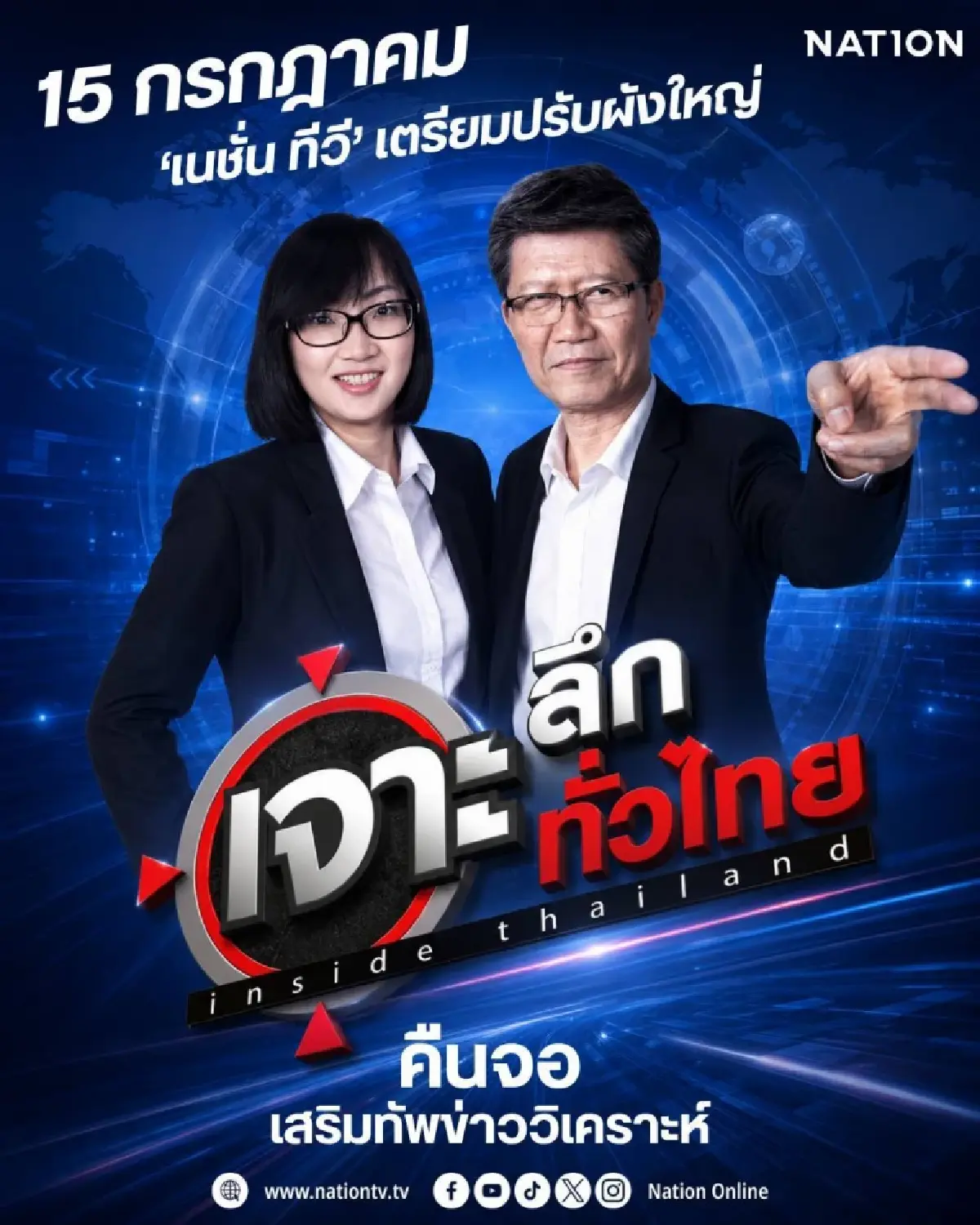 เนชั่นทีวี ปรับผังใหญ่! ดึง "เจาะลึกทั่วไทย Inside Thailand" เสริมทัพข่าววิเคราะห์ 15 ก.ค.นี้