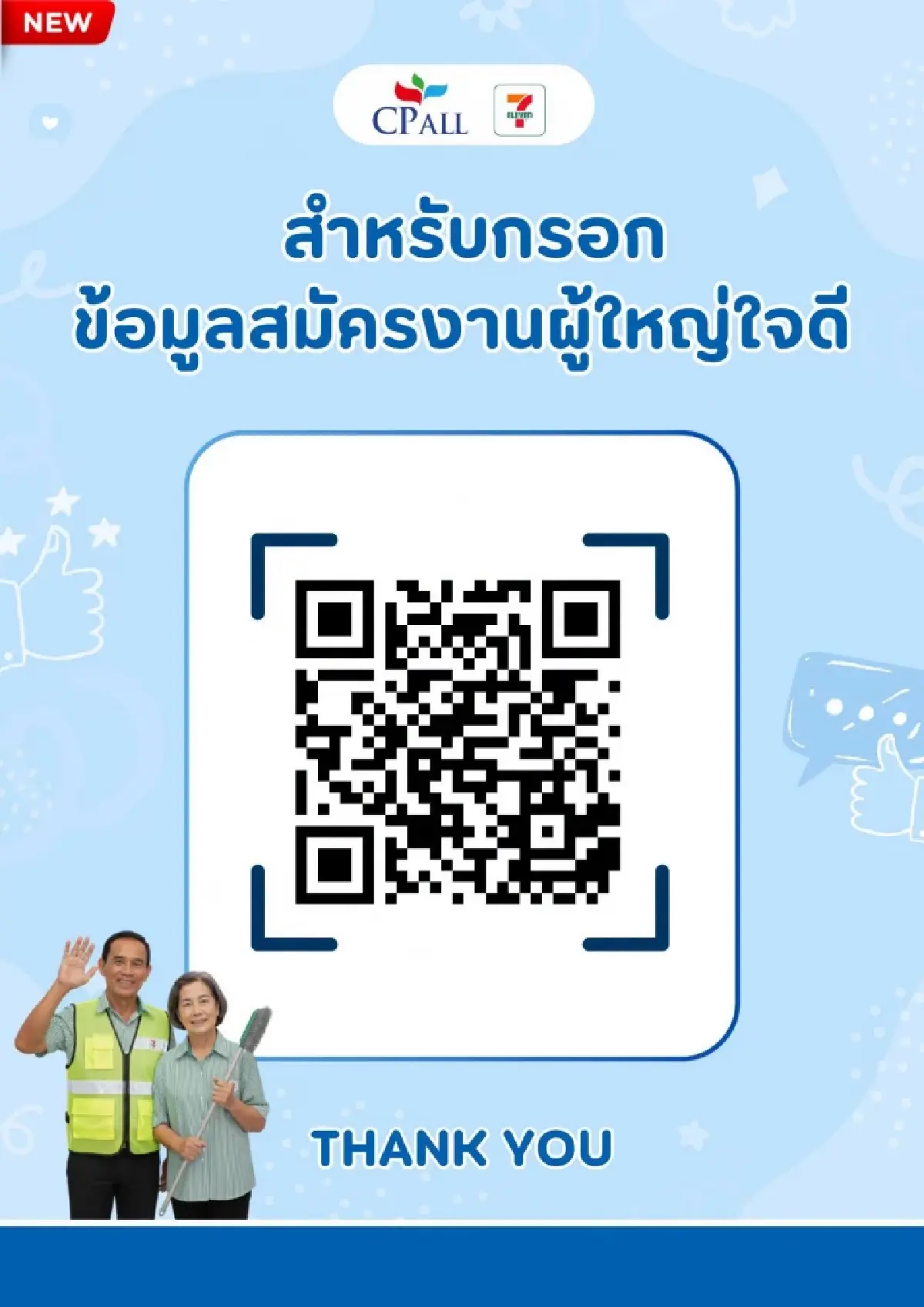 รับแต่ผู้สูงอายุ ทำงานร้านสะดวกซื้อ รายได้ดีงาม กรอกใบสมัครด่วน
