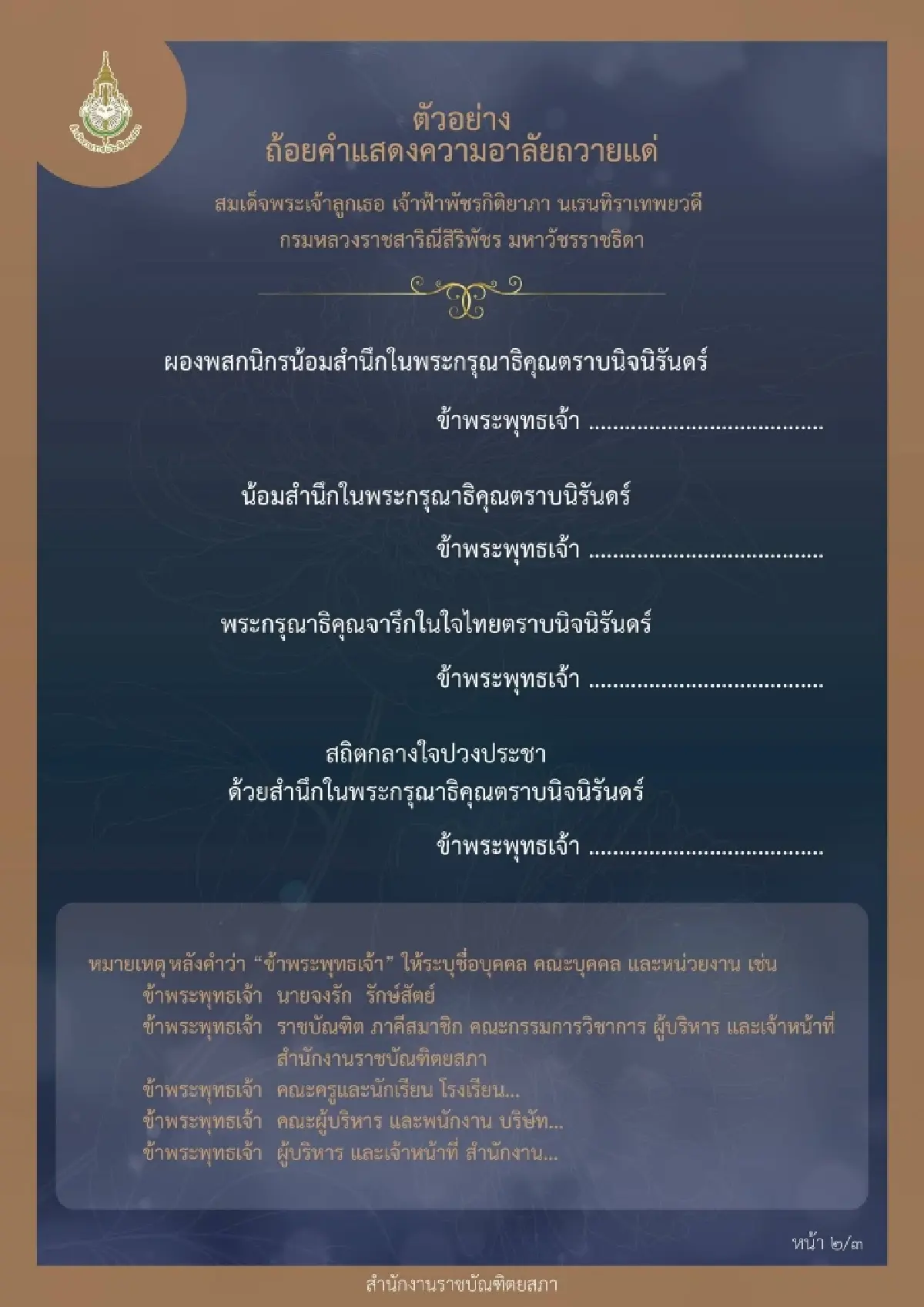ราชบัณฑิตยสภา เผยตัวอย่างถ้อยคำแสดงความอาลัย เจ้าฟ้าพัชรกิติยาภาฯ