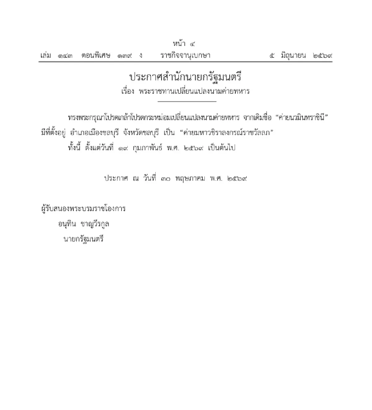 โปรดเกล้าฯ เปลี่ยนนาม "ค่ายนวมินทราชินี" เป็น "ค่ายมหาวชิราลงกรณ์ราชวัลลภ"