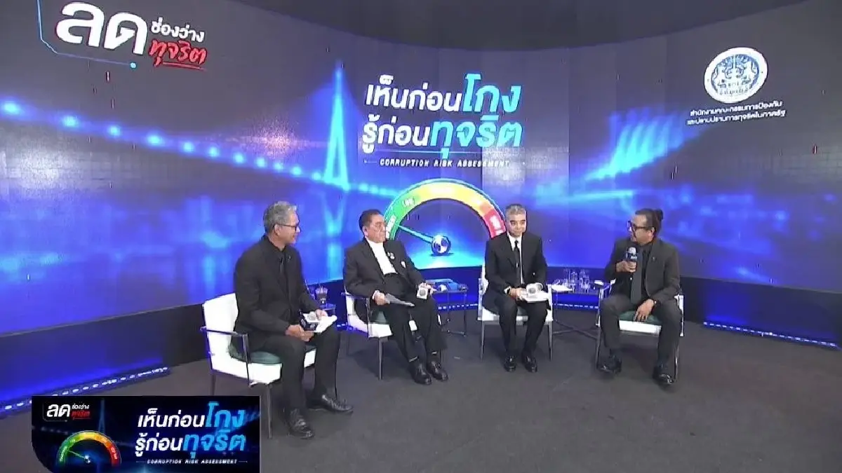 ป.ป.ท.ลุยแก้โจทย์ฟื้น CPI สางปมอนุมัติ-อนุญาต เปิดข้อมูลดิจิทัล