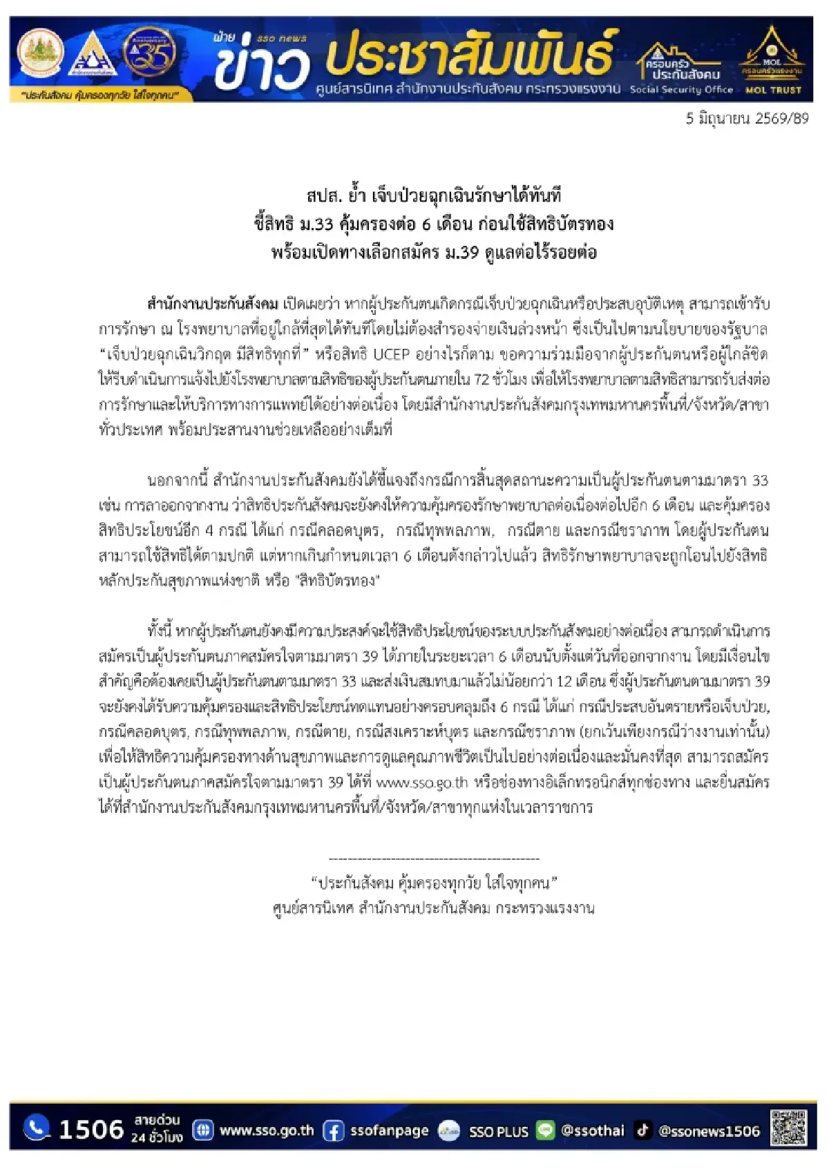 สปส. ย้ำลาออก ม.33 ดูแลต่อเนื่อง คุ้มครอง 6 เดือน ก่อนใช้สิทธิบัตรทอง