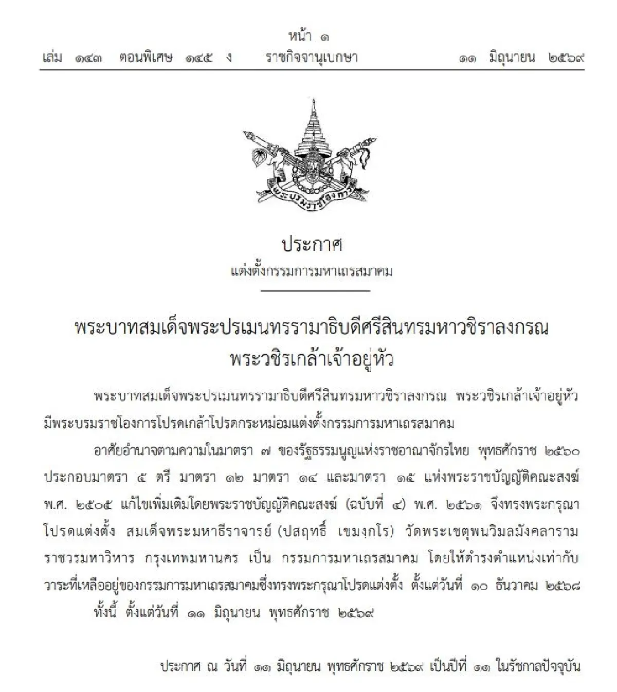 พระบรมราชโองการแต่งตั้ง 'สมเด็จพระมหาธีราจารย์' วัดโพธิ์ เป็นกรรมการมหาเถรสมาคม