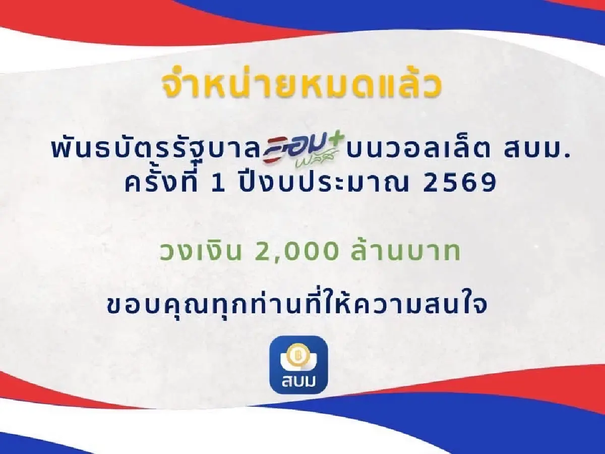 ขายหมดใน 21 วินาที พันธบัตรออมพลัส ’เอกนิติ‘ ชวนจองล็อตใหม่ 3-5 ส.ค.นี้