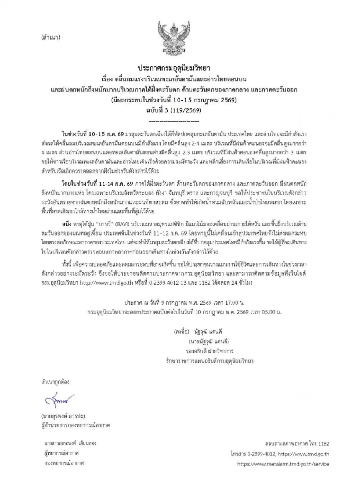 อุตุฯ ประกาศ ฉ.3 ฝนตกหนัก 10-15 ก.ค. เตือน 5 จว. เสี่ยงน้ำท่วม คลื่นสูง เรือเล็กงดออกฝั่ง
