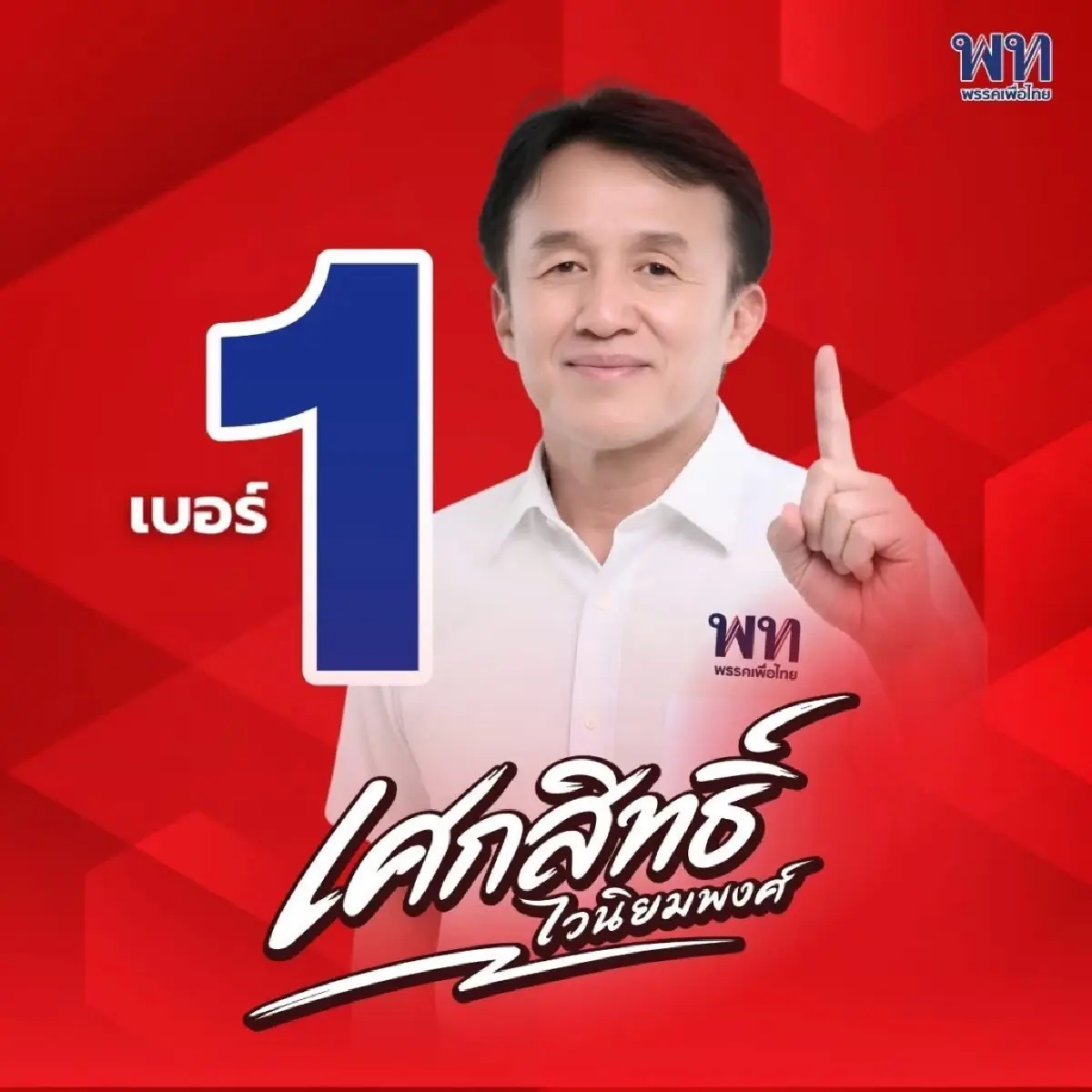 ฟื้นพลังแดง ‘เชน’ ขายได้ ตัวชี้วัดศึก ‘อบจ.’ ร้อยเอ็ด-กาฬสินธุ์