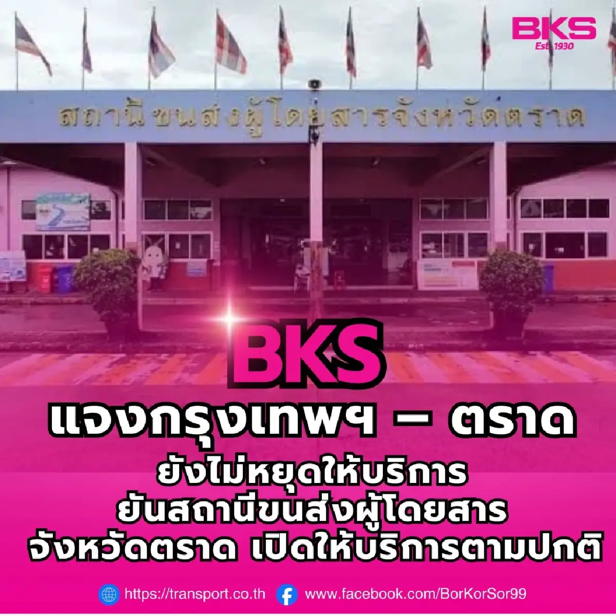 บขส. แจงยังไม่ยกเลิกเดินรถ กรุงเทพฯ – ตราด สถานีขนส่งเปิดให้บริการตามปกติ
