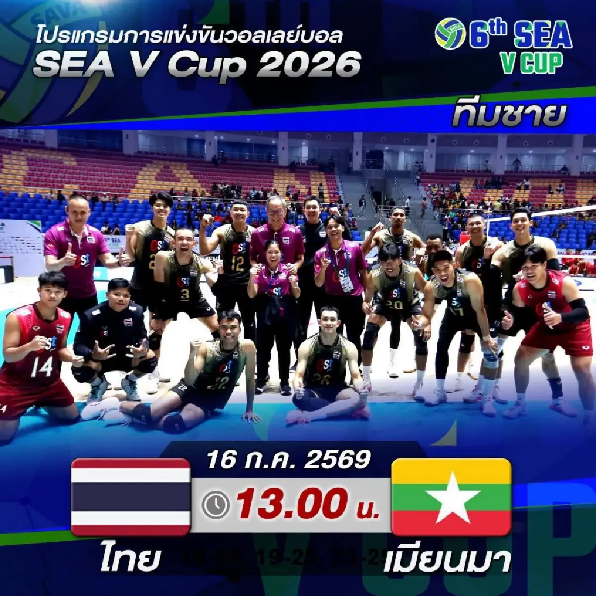ผลวอลเลย์บอลชาย ทีมชาติไทย ชนะ เมียนมา 3-0 เซต ศึก SEA V Cup 2026
