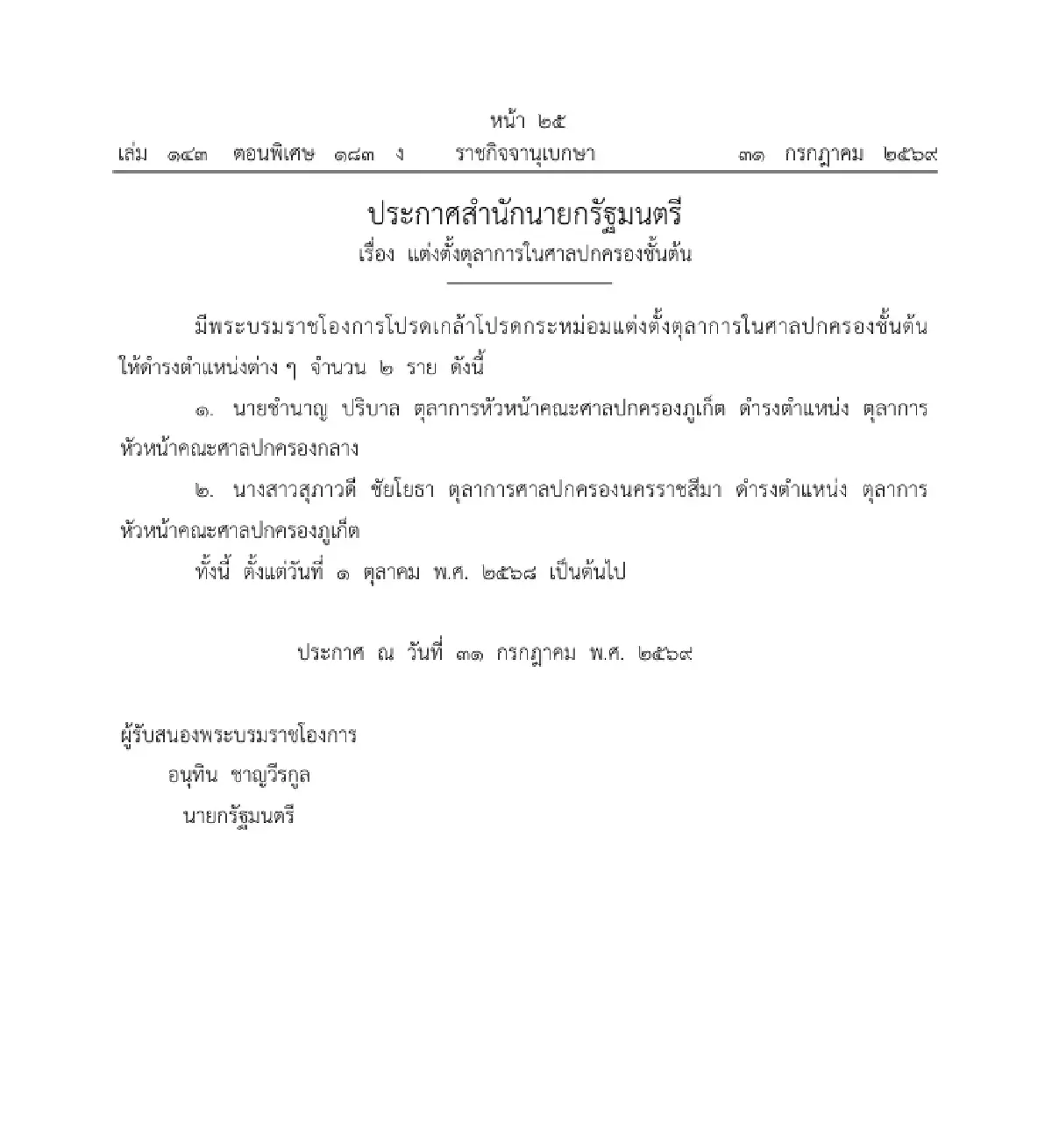 โปรดเกล้าฯ แต่งตั้งตุลาการในศาลปกครองชั้นต้น ให้ดำรงตำแหน่ง จำนวน 2 ราย