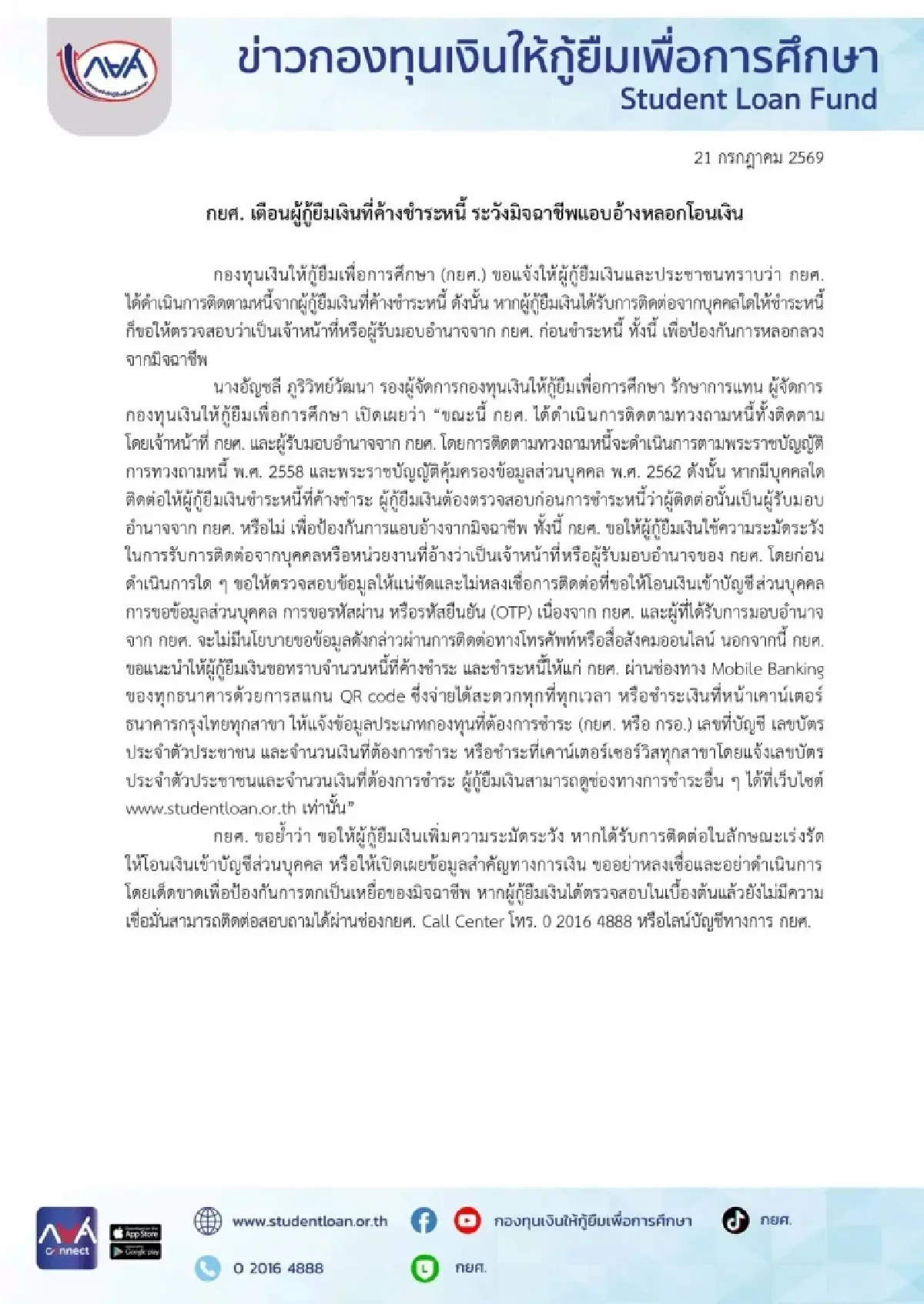 กยศ. เตือนผู้กู้ยืมเงิน ระวังมิจฉาชีพแอบอ้างเป็นเจ้าหน้าที่ หลอกโอนเงิน