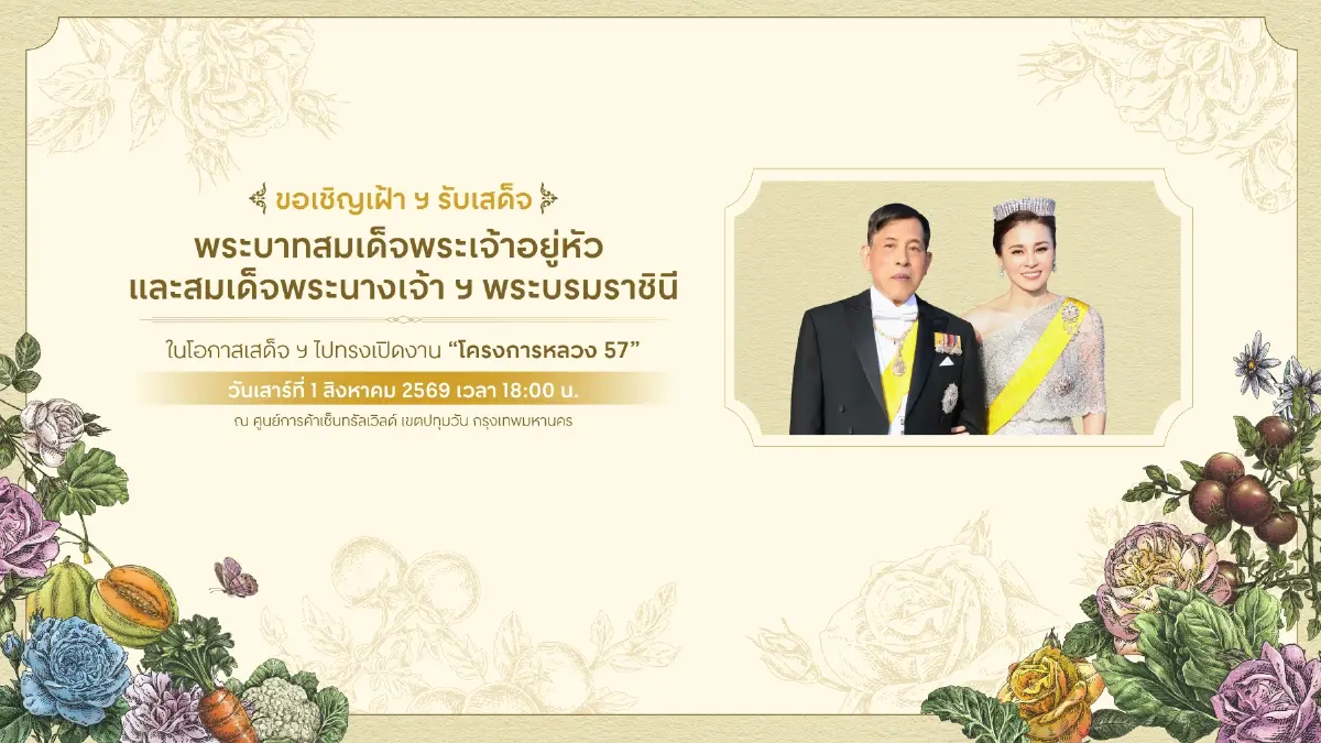 โครงการหลวง 57 เปิดตัว 'กุหลาบควีนสุทิดา' พร้อมพืชผลเมืองหนาว วันที่ 1-12 ส.ค. 69