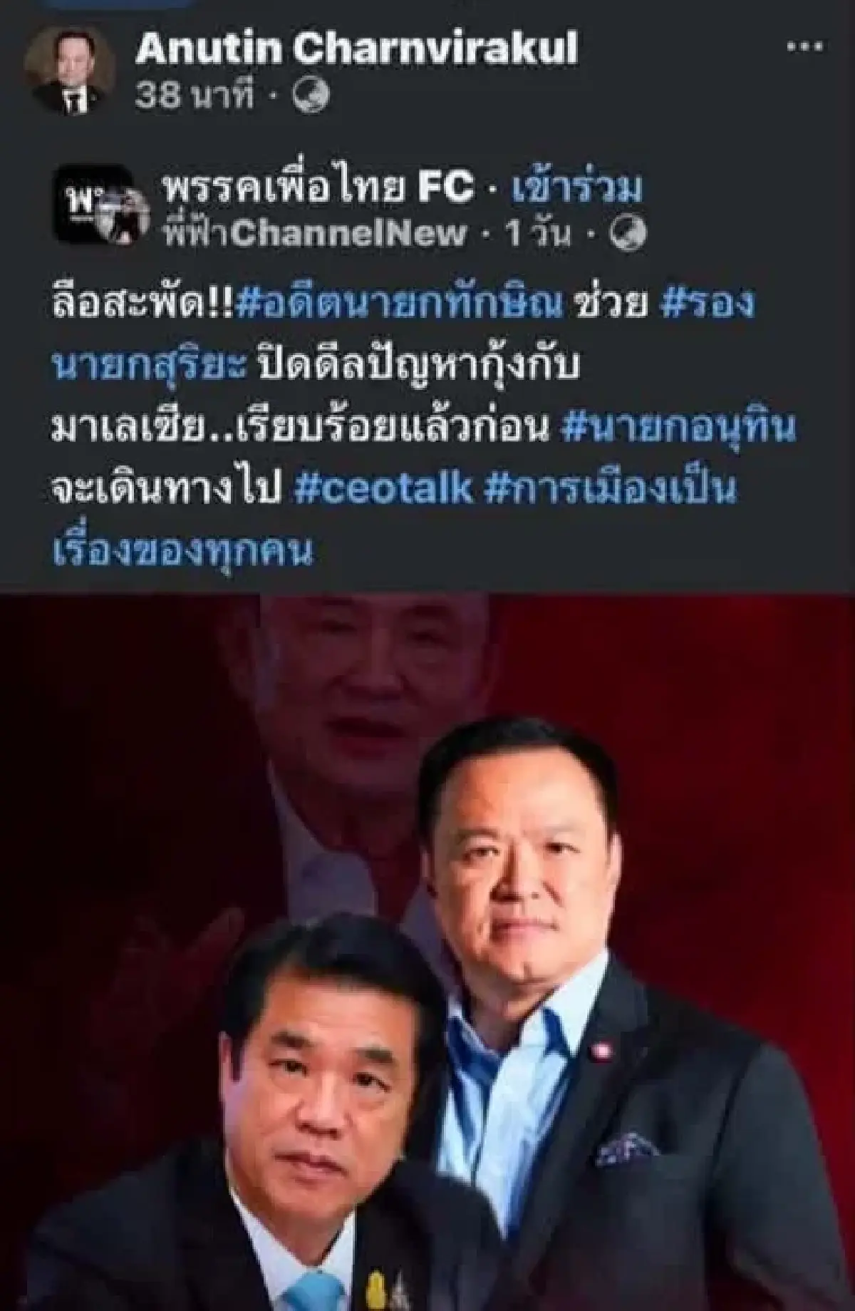 ขออภัยเผลอแชร์ 'อนุทิน' ลบโพสต์อ้าง 'ทักษิณ' ช่วยเจรจาส่งออกกุ้ง