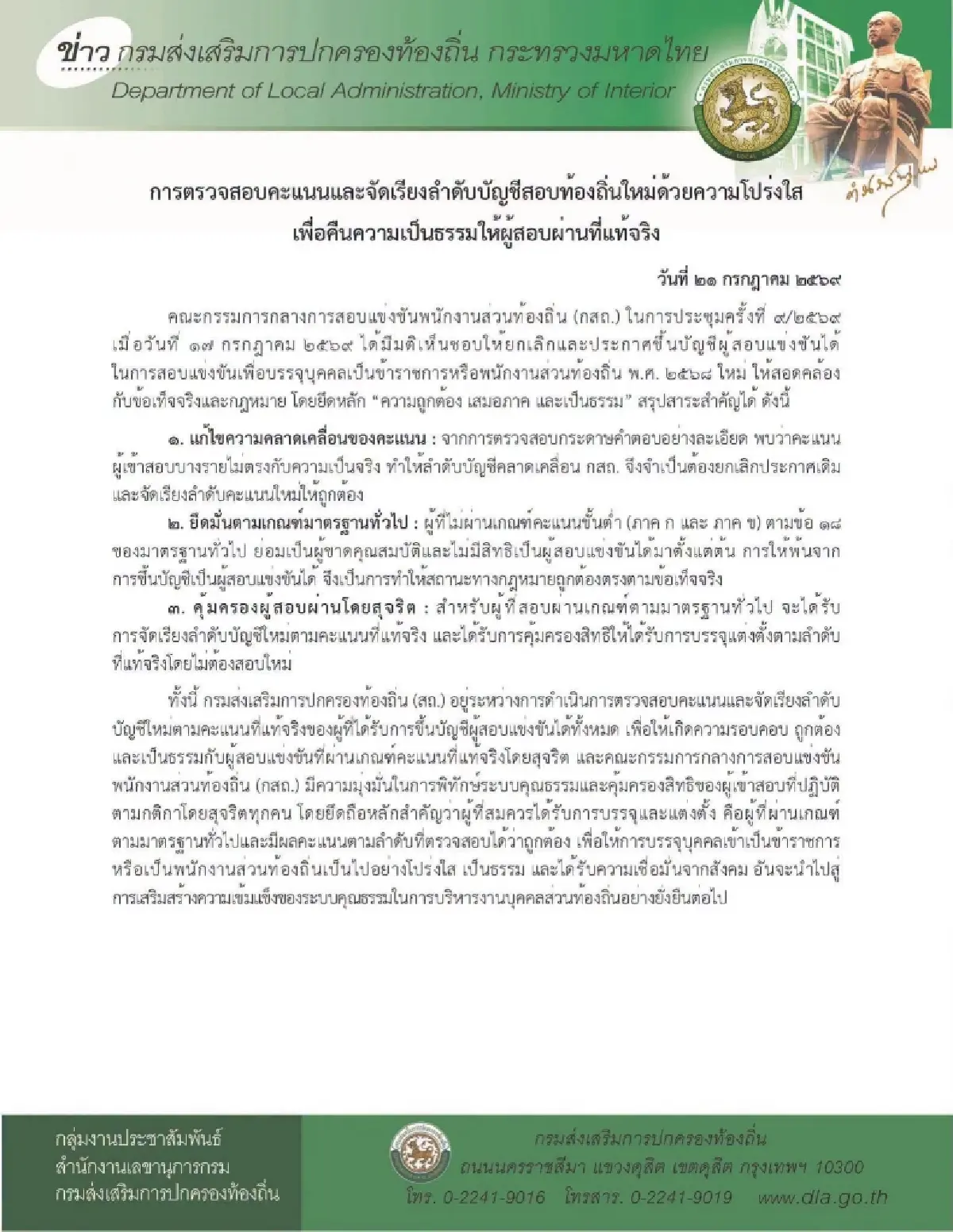 สถ. ล้างไพ่! ยกเลิกบัญชีสอบท้องถิ่น เปิด3ขั้นตอน โปร่งใส-คืนความเป็นธรรม