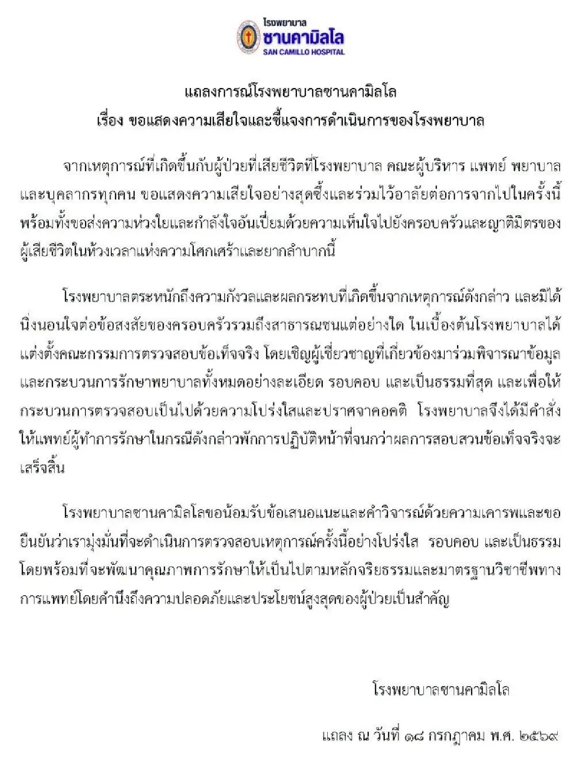รพ.แถลงเสียใจ สั่งตั้งกก.สอบ-พักงานหมอ เซ่นปมคนไข้ดับ หลังเมียโพสต์ขอความเป็นธรรม