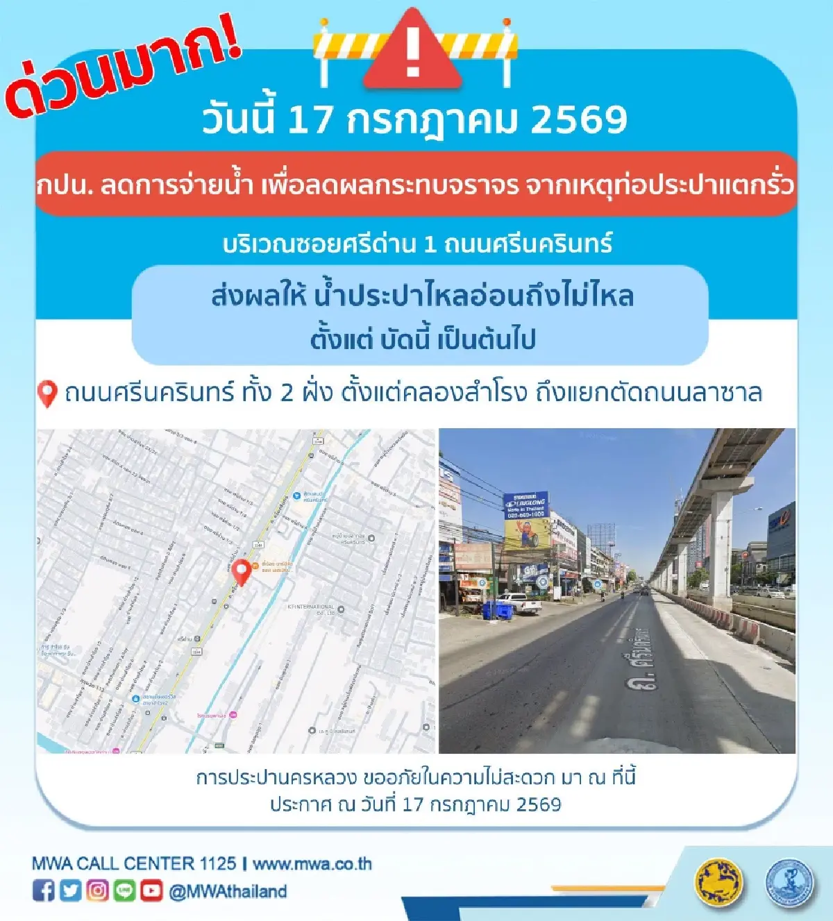 ด่วน ท่อประปาแตกรั่วฉุกเฉิน ถนนศรีนครินทร์ กทม. น้ำไม่ไหลเร่งแก้ไข