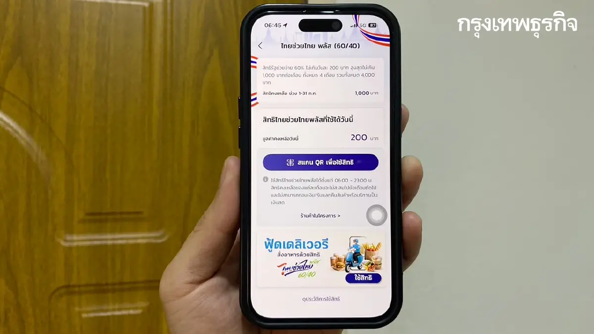 ทุกคนเงินเข้าแล้ว 1,000 บาท 'ไทยช่วยไทยพลัส 60/40' รอบเดือน ก.ค.69