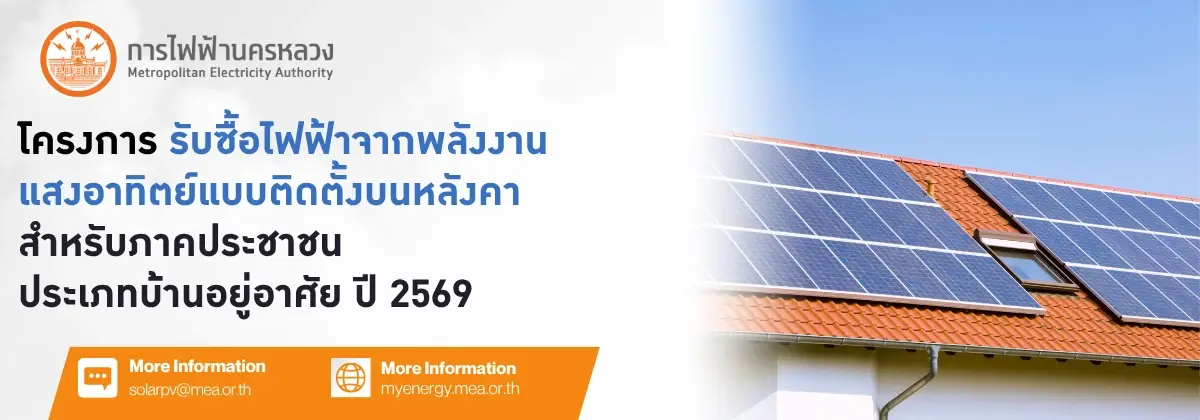 เริ่มแล้ว โครงการขายไฟคืนให้การไฟฟ้าจากโซล่าเซลล์ ภาคประชาชน 2569