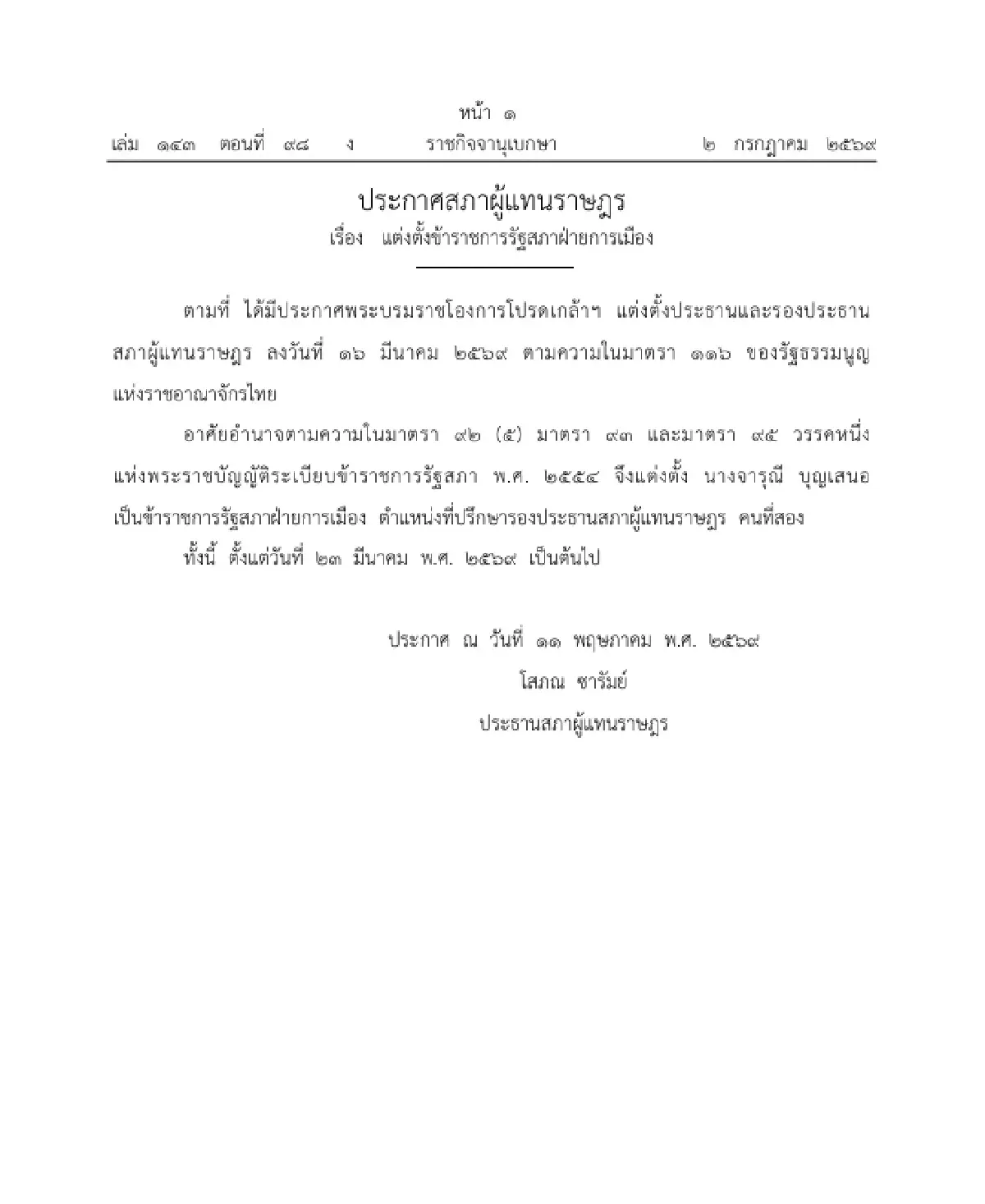 ราชกิจจาฯ แพร่ประกาศ ตั้ง "ที่ปรึกษา-ผู้ช่วยเลขาฯ" รองประธานสภาฯ คนที่สอง