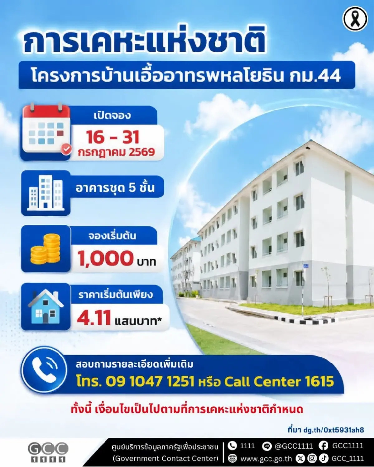 เปิดจอง บ้านเอื้ออาทร พหลโยธิน กม.44 หลัง 4 แสน ดอกเบี้ย 0% ไม่เช็กบูโร