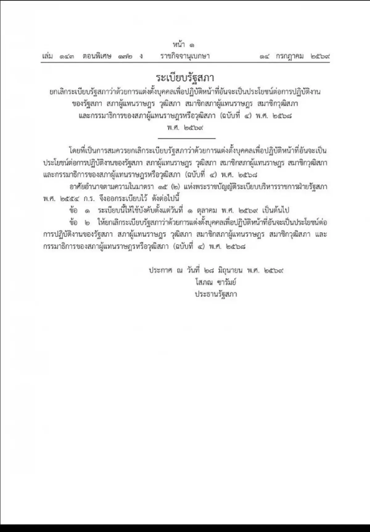 ราชกิจจาฯ ประกาศ 'ยกเลิกระเบียบสภาฯ'   เบรค ขึ้นค่าตอบแทน 'ผู้ช่วยสส.-สว.'