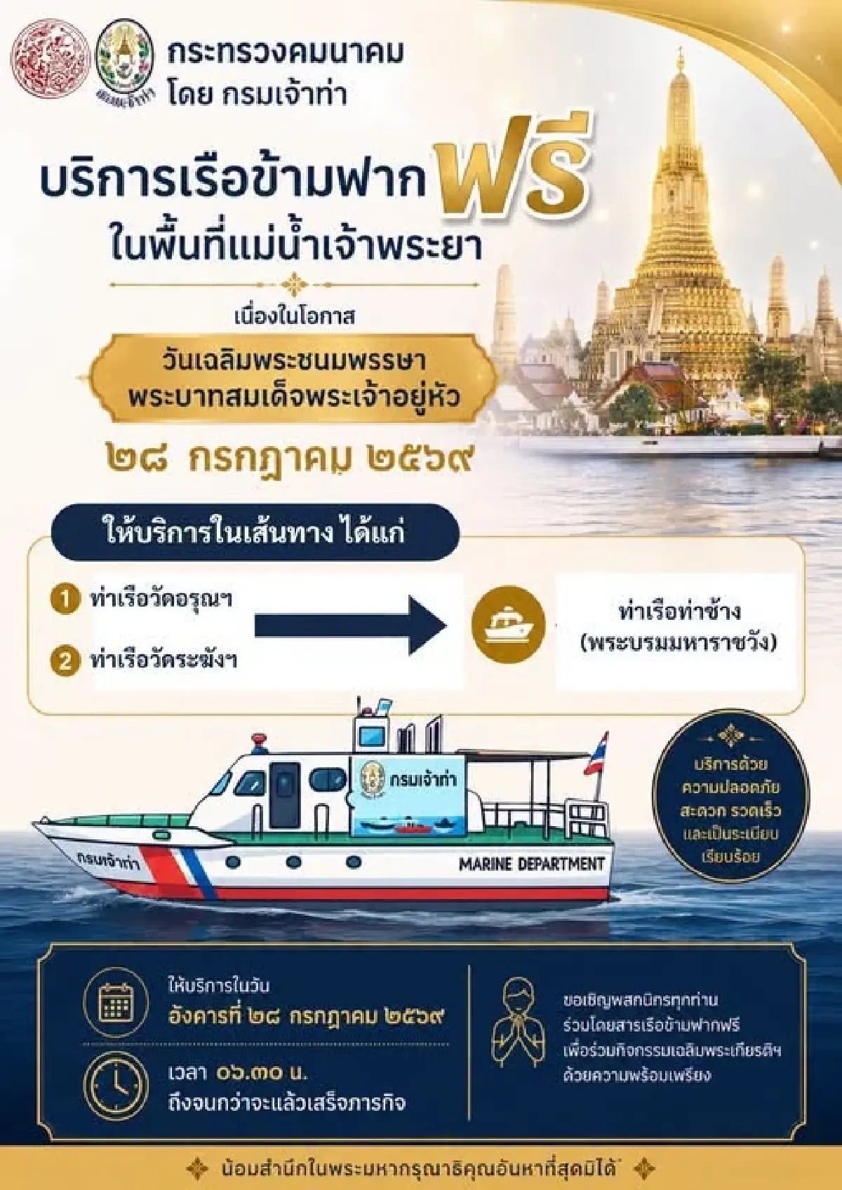กรมเจ้าท่า ให้บริการ "เรือข้ามฟาก" ฟรี! วันเฉลิมพระชนมพรรษา 28 กรกฎาคม 2569