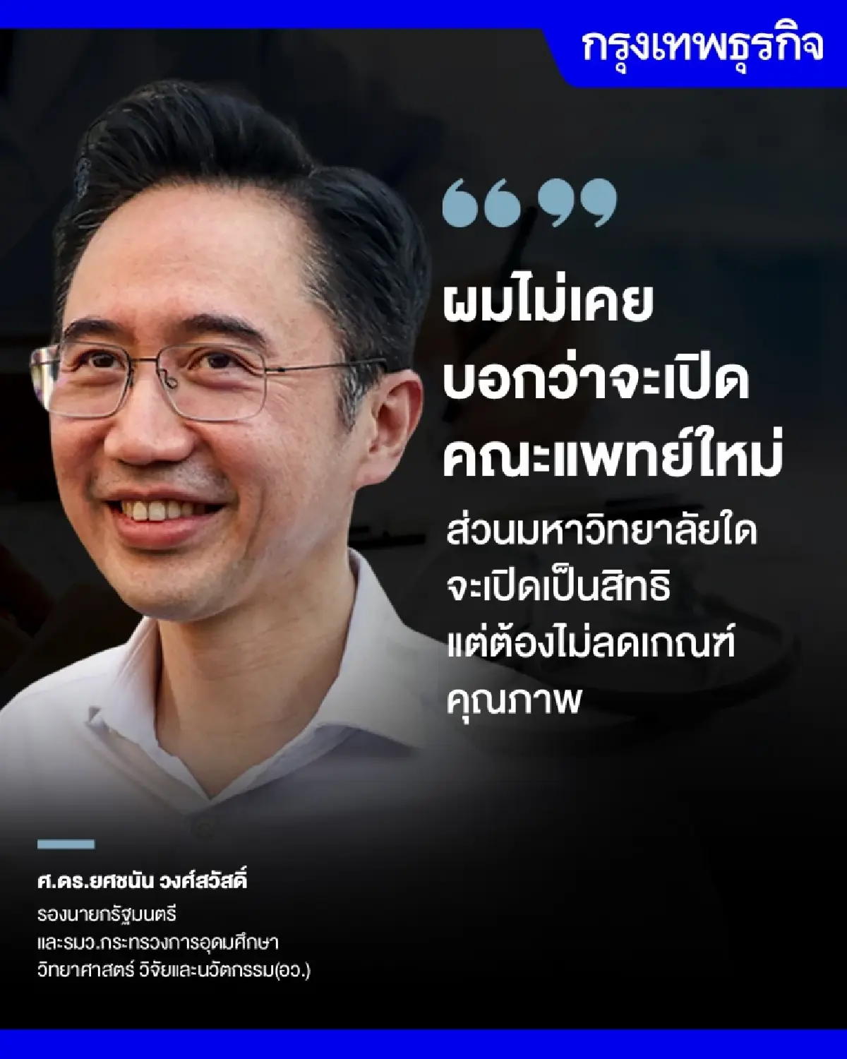 ‘ยศชนัน’ลั่นไม่เคยบอกจะ ‘เปิดคณะแพทย์ใหม่’ ส่วน 'ม.ราชภัฏ' จะเปิดเป็นสิทธิทำได้