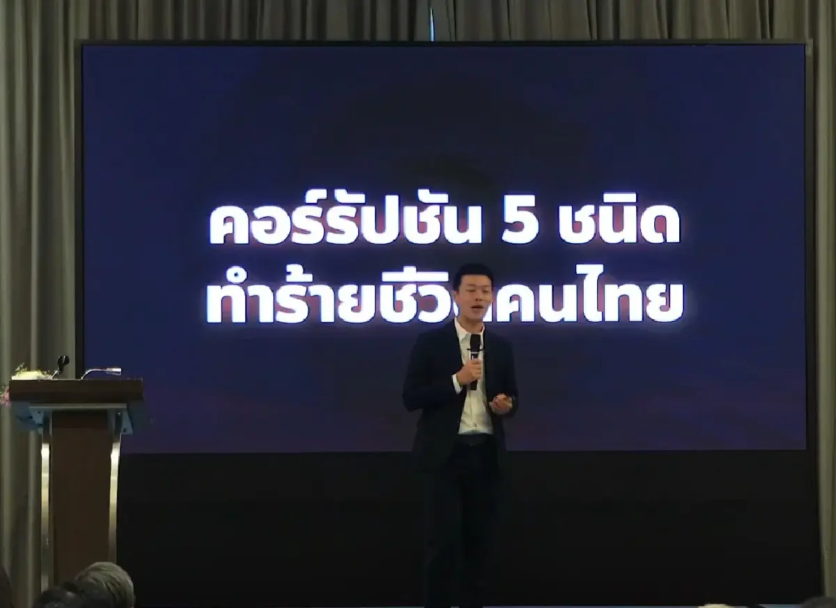 'ณัฐพงษ์' จำแนกการทุจริต 5 ประเภท ชี้น่ากลัวสุดคือ 'ทุนเทา'
