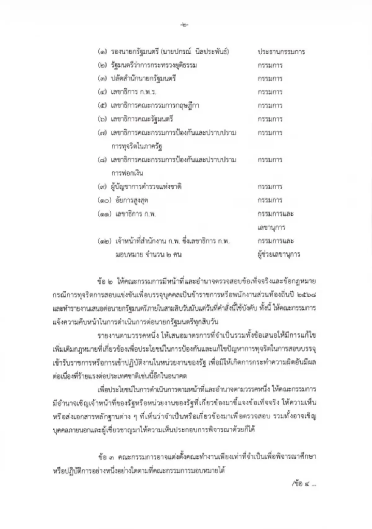 ‘อนุทิน’ สั่งตั้ง คกก.สอบข้อเท็จจริง ‘โกงสอบ ขรก.’ ปกรณ์ ปธ. ขีดเส้น30วัน